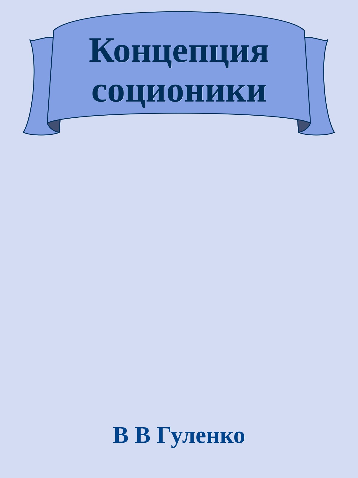 Концепция соционики