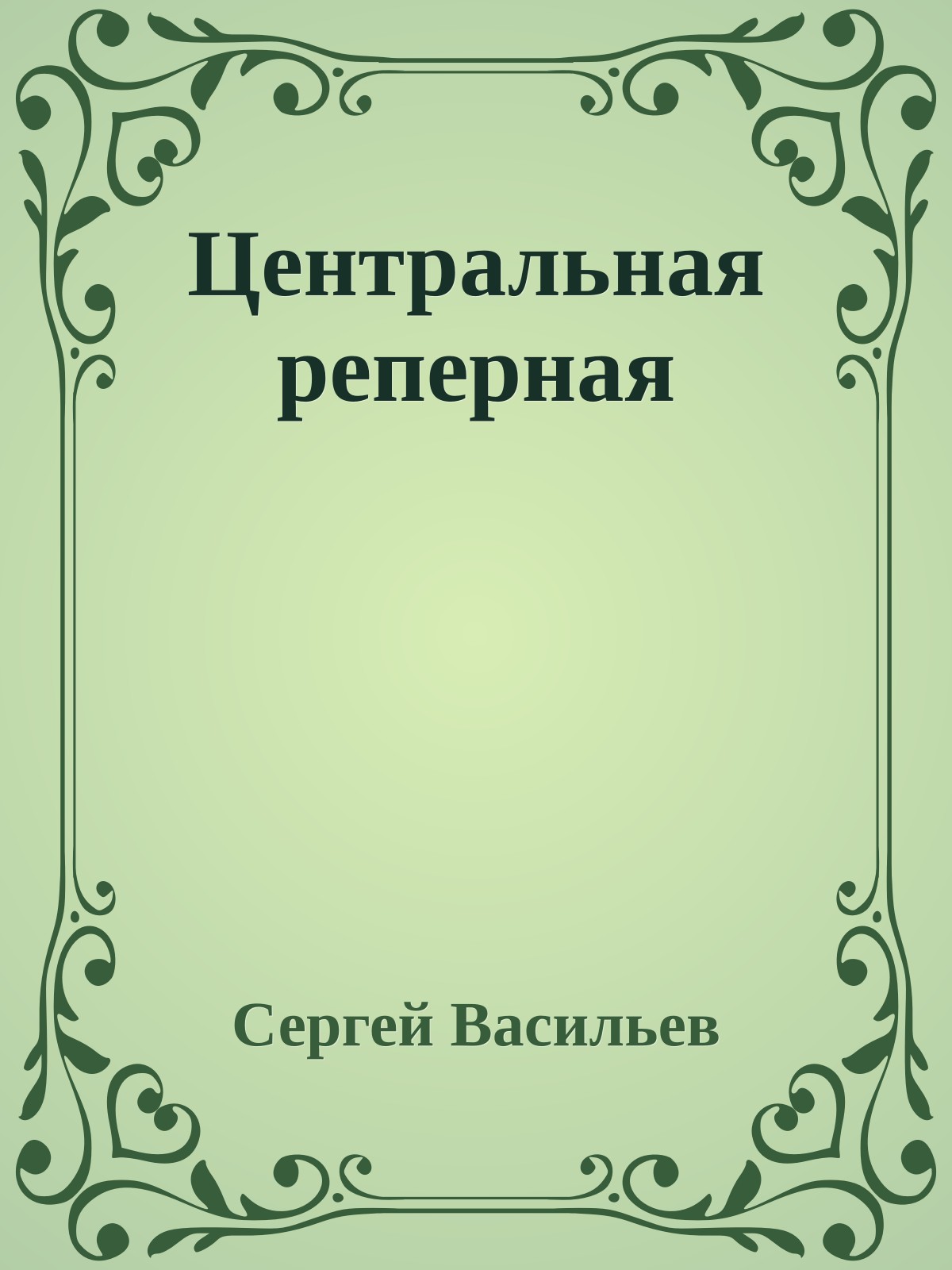 Центральная реперная