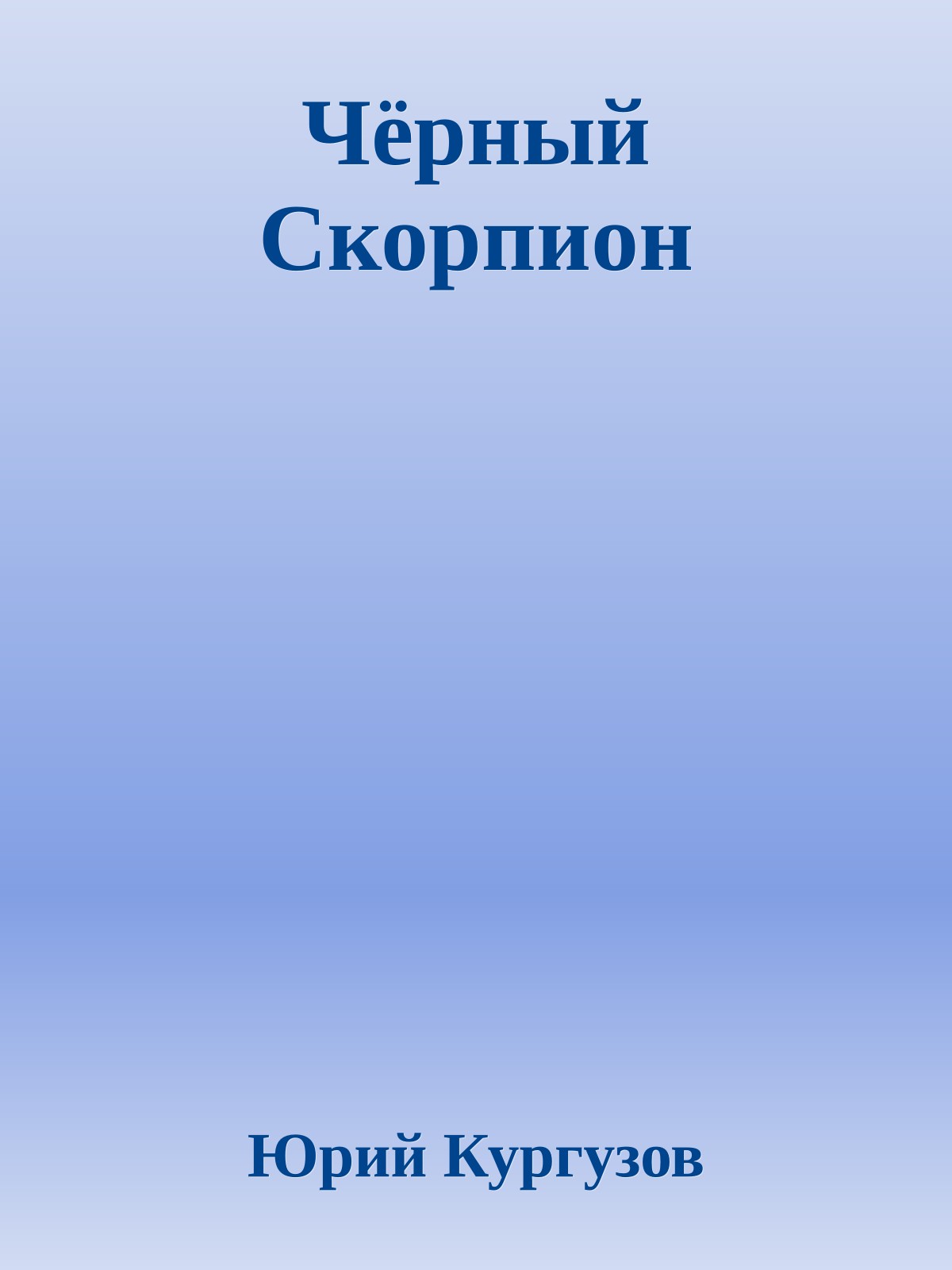 Чёрный Скорпион