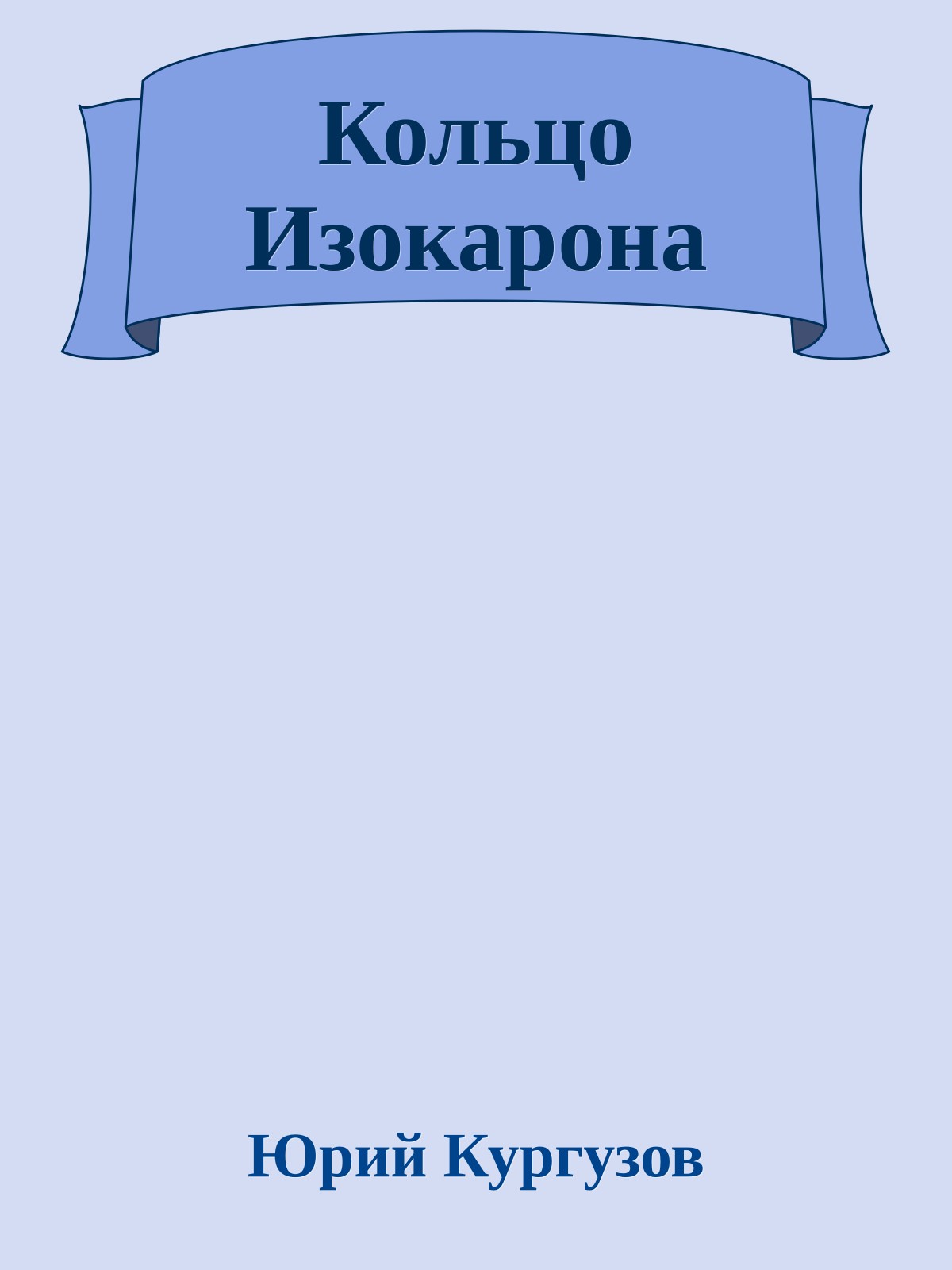 Кольцо Изокарона