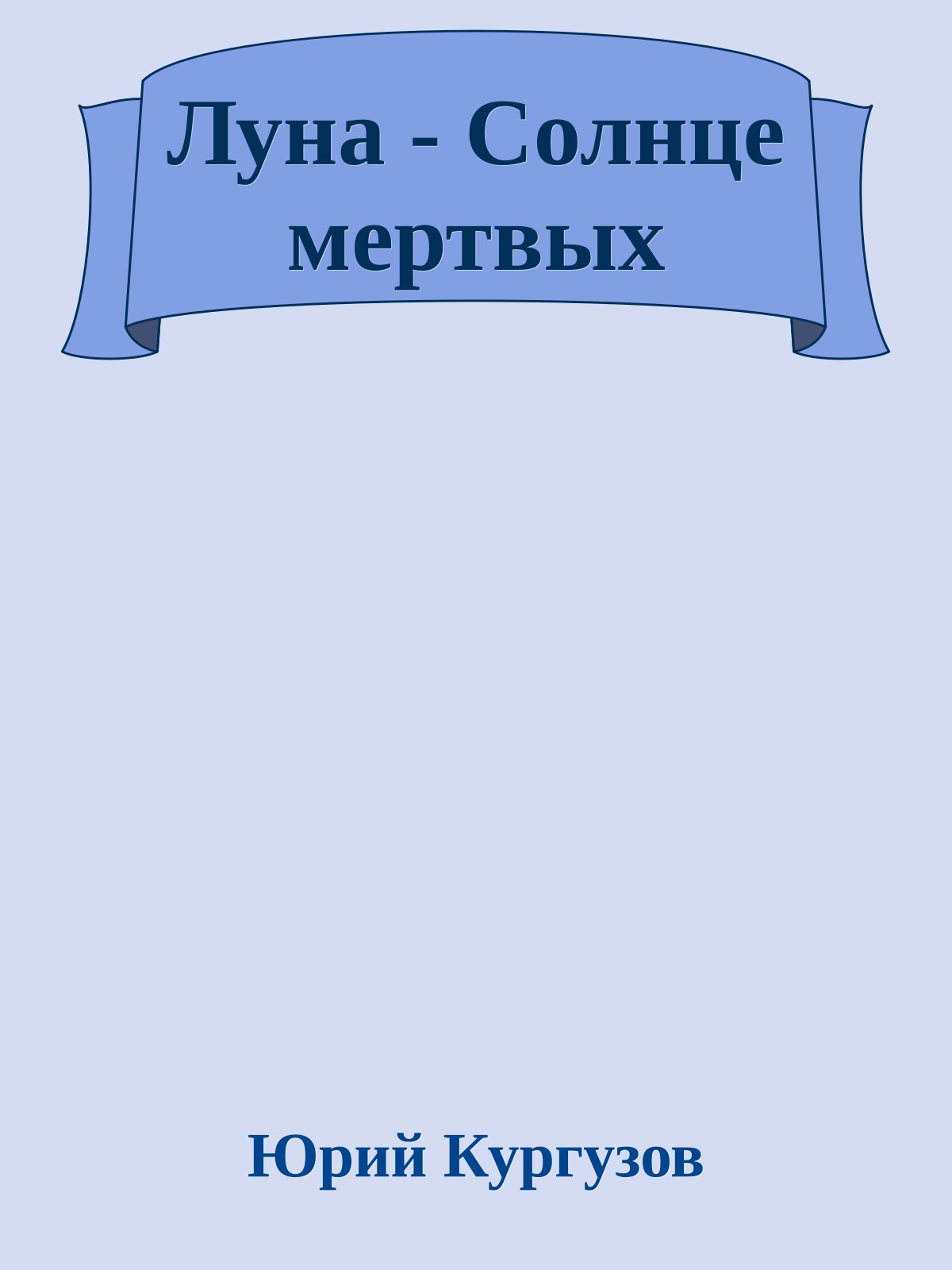 Луна - Солнце мертвых
