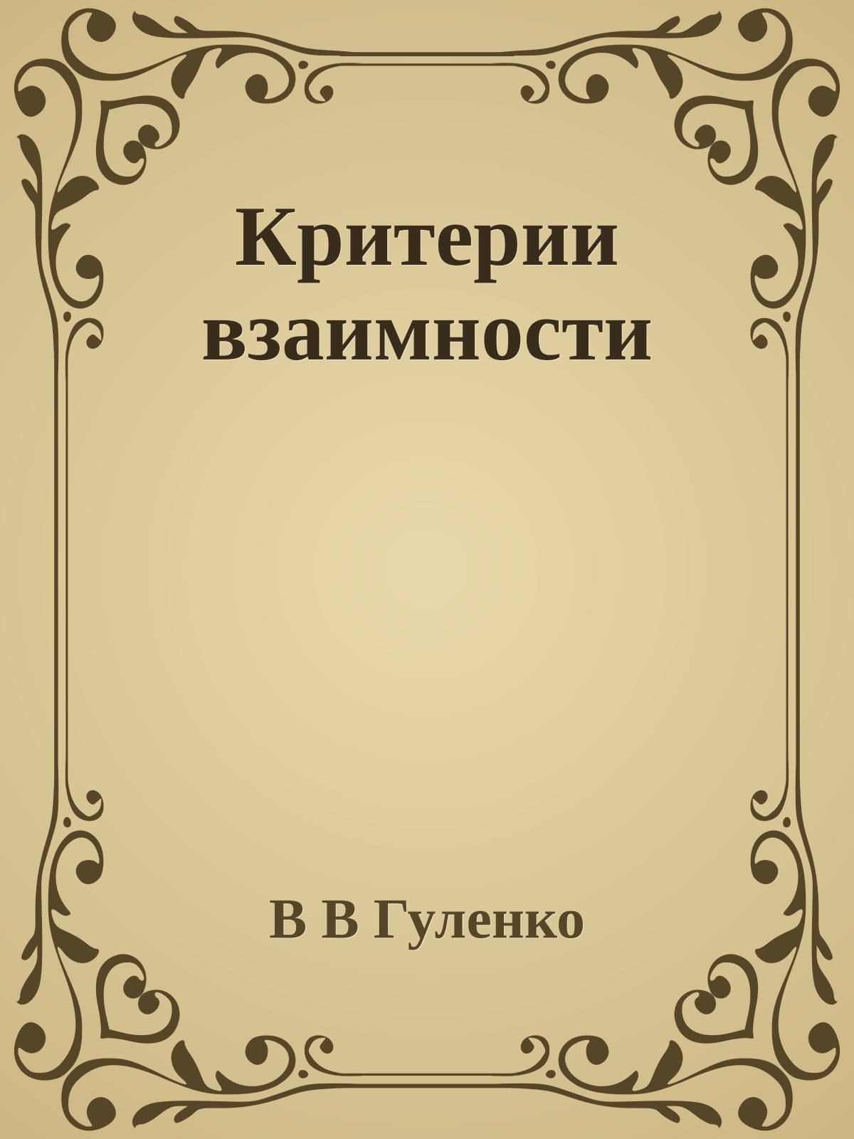 Критерии взаимности