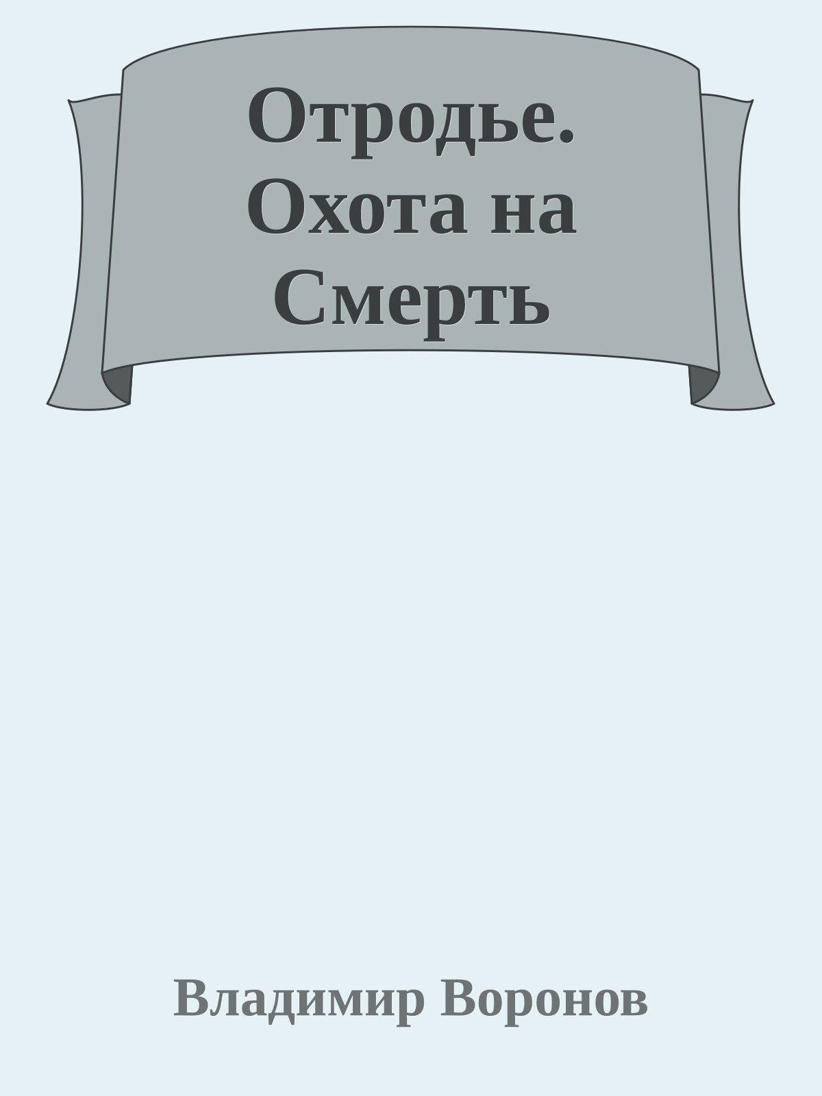 Отродье. Охота на Смерть