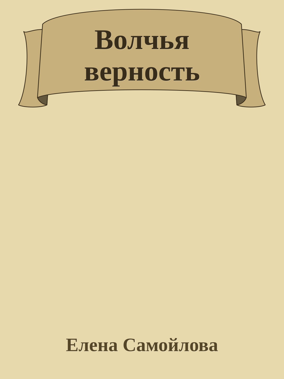 Волчья верность
