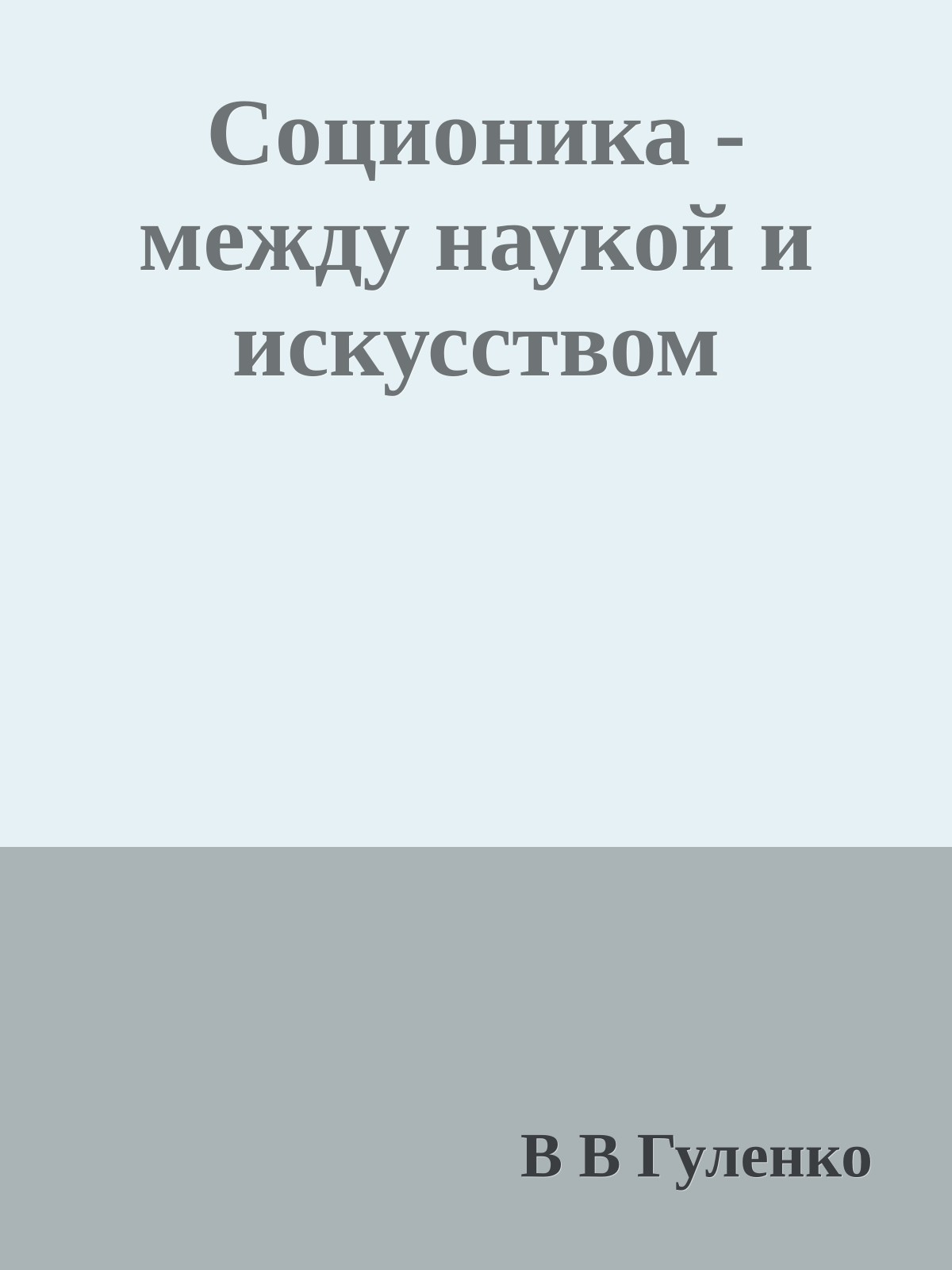 Соционика - между наукой и искусством