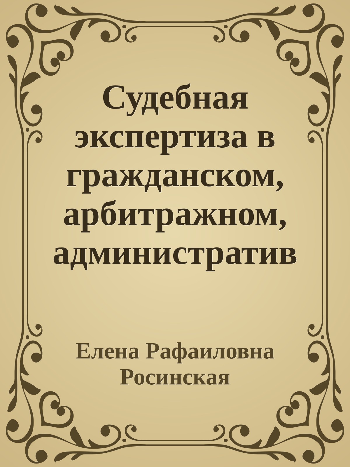 Судебная экспертиза в гражданском, арбитражном, административном и уголовном процессе