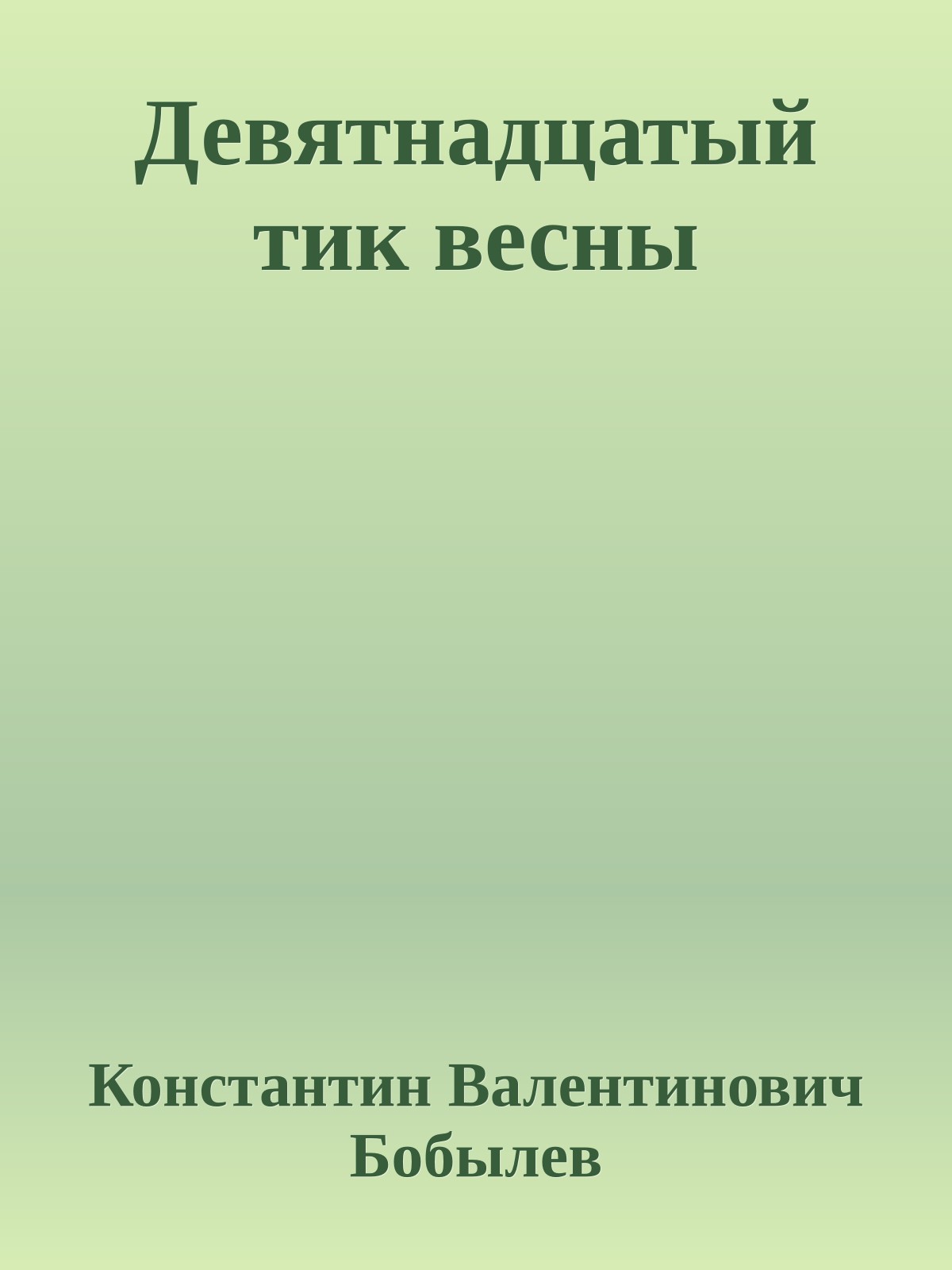 Девятнадцатый тик весны