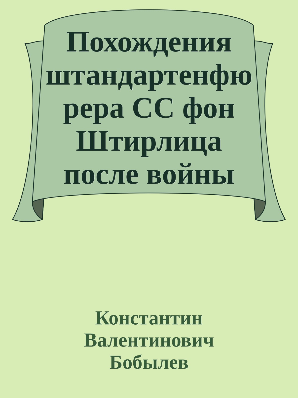 Похождения штандартенфюрера СС фон Штирлица после войны