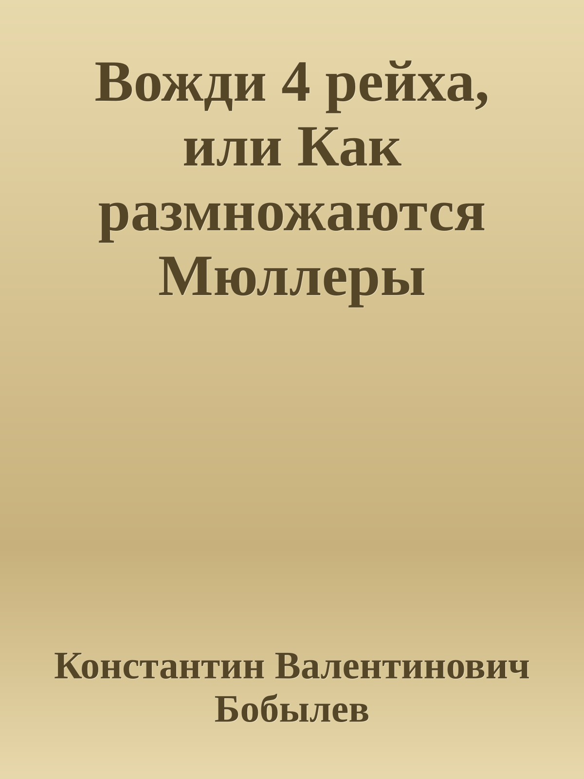 Вожди 4 рейха, или Как pазмножаются Мюллеpы