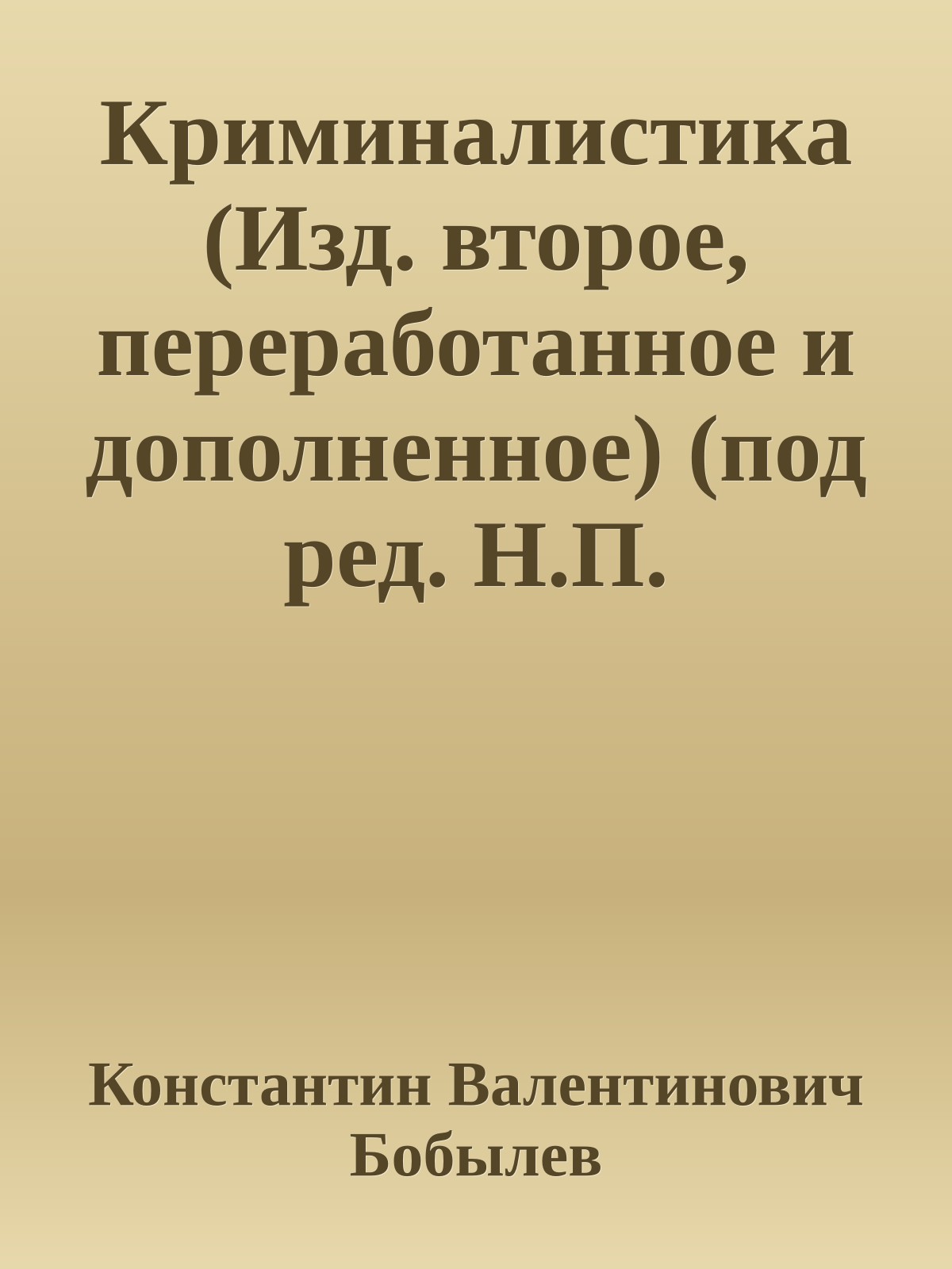 Криминалистика (Изд. второе, переработанное и дополненное) (под ред. Н.П. Яблокова)