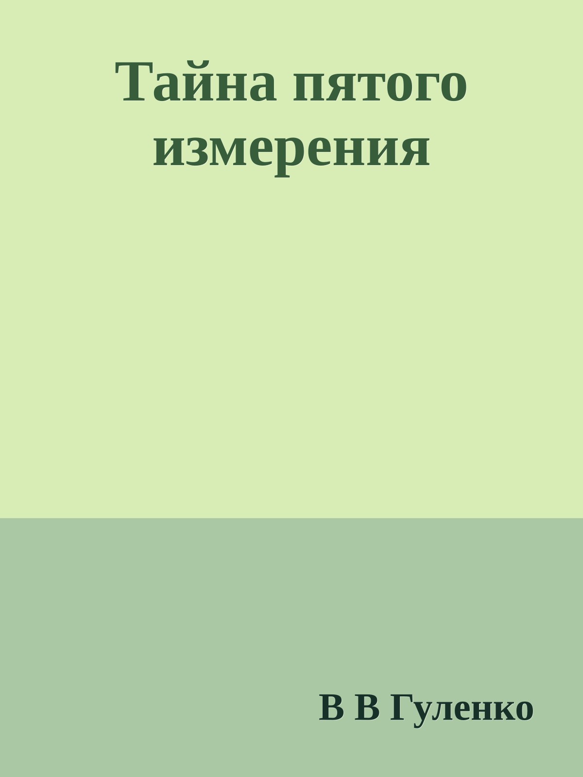 Тайна пятого измерения