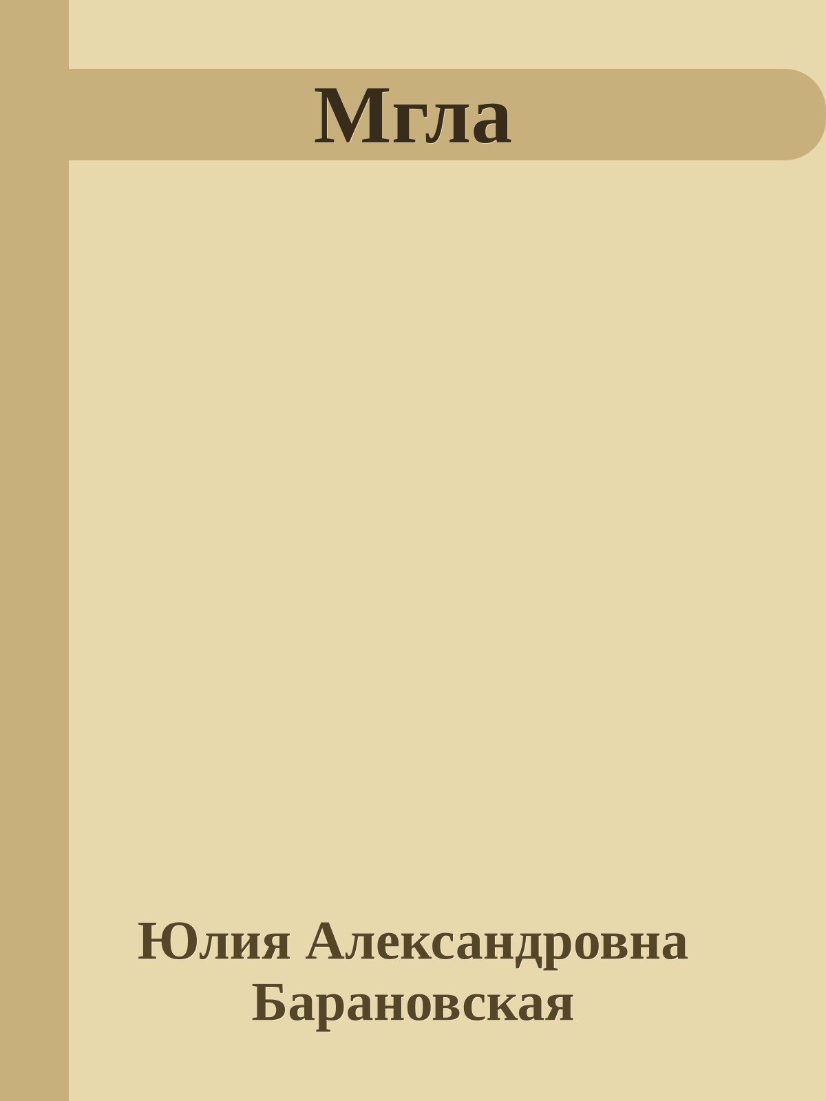 Мгла