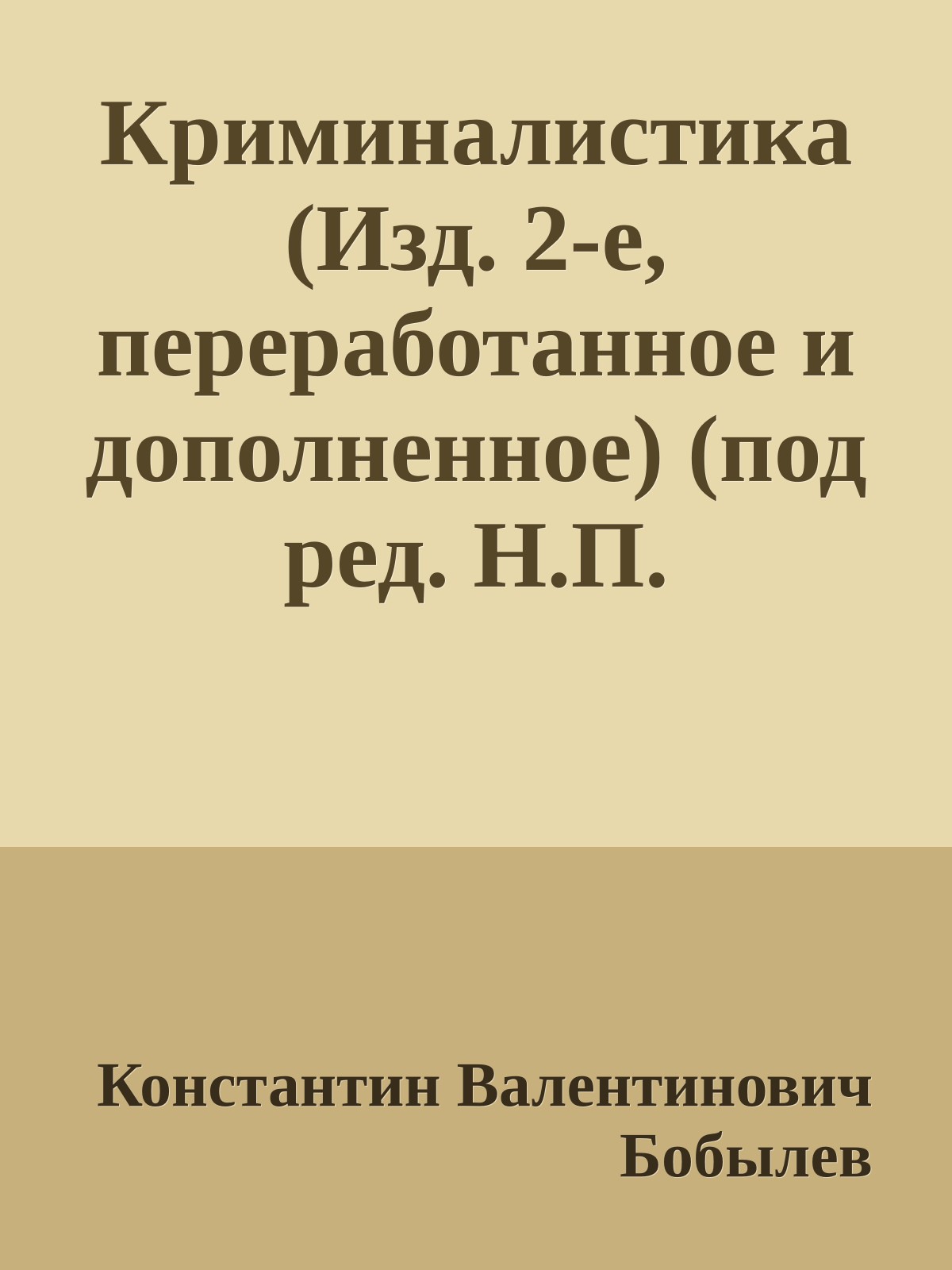 Криминалистика (Изд. 2-е, переработанное и дополненное) (под ред. Н.П. Яблокова)