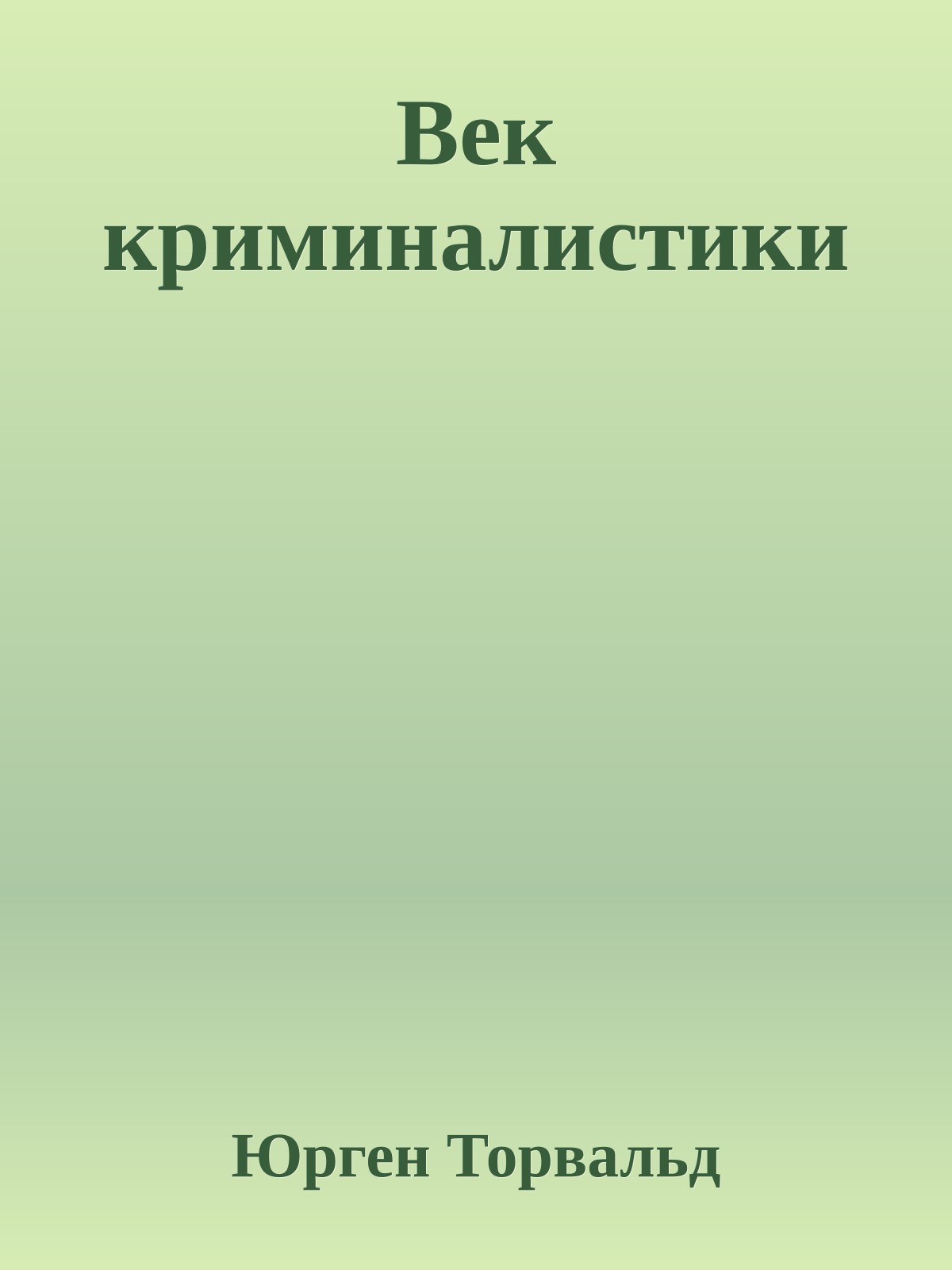 Век криминалистики