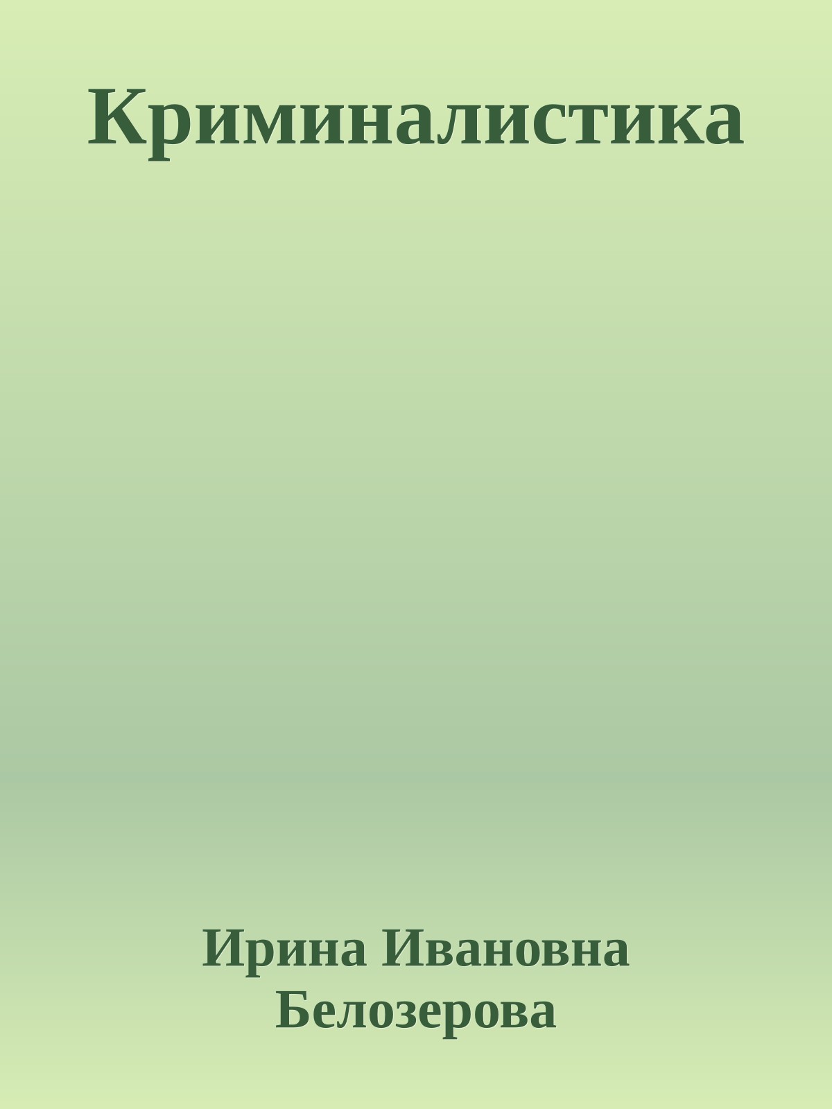 Криминалистика