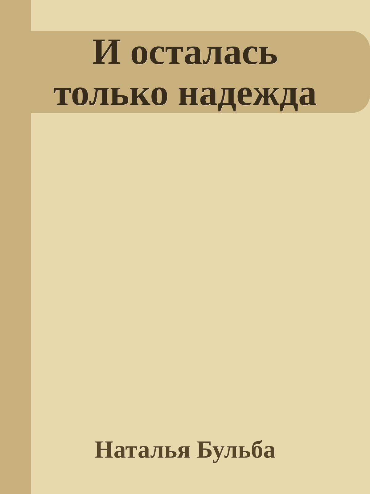 И осталась только надежда