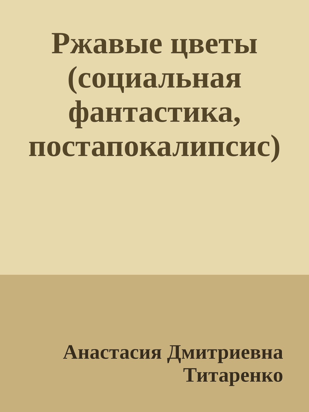 Ржавые цветы (социальная фантастика, постапокалипсис)