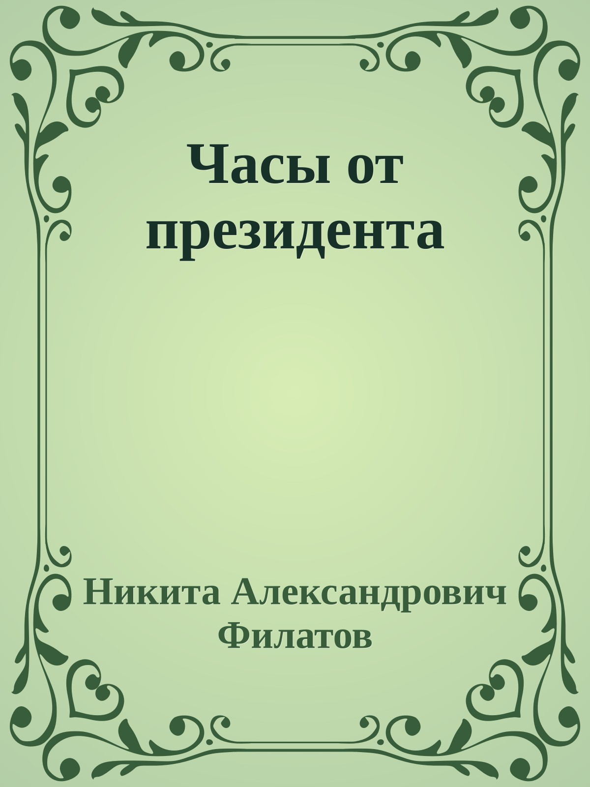 Часы от президента