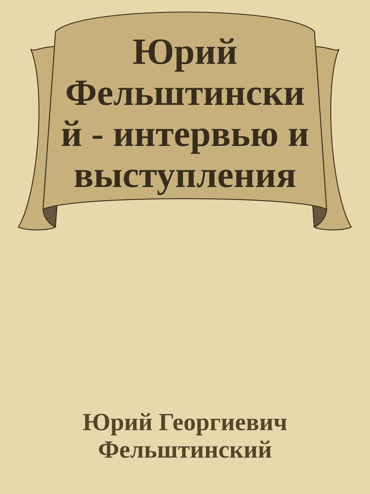 Юрий Фельштинский - интервью и выступления