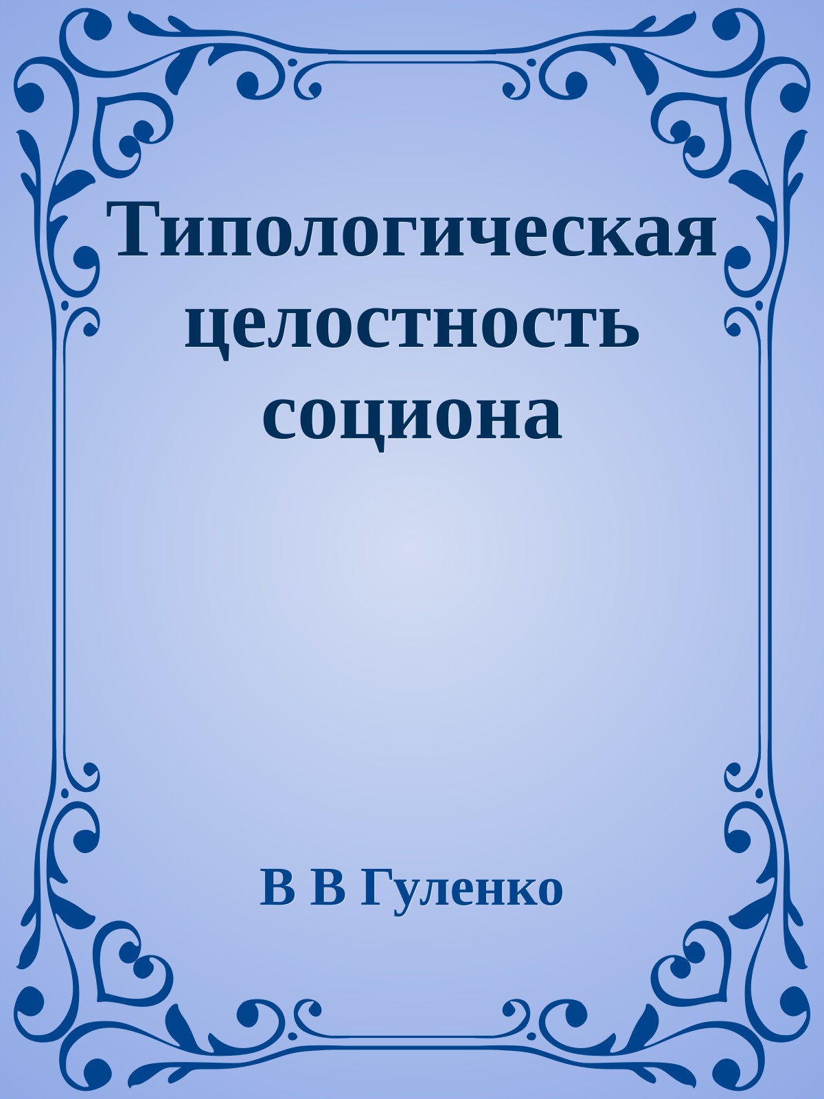 Типологическая целостность социона