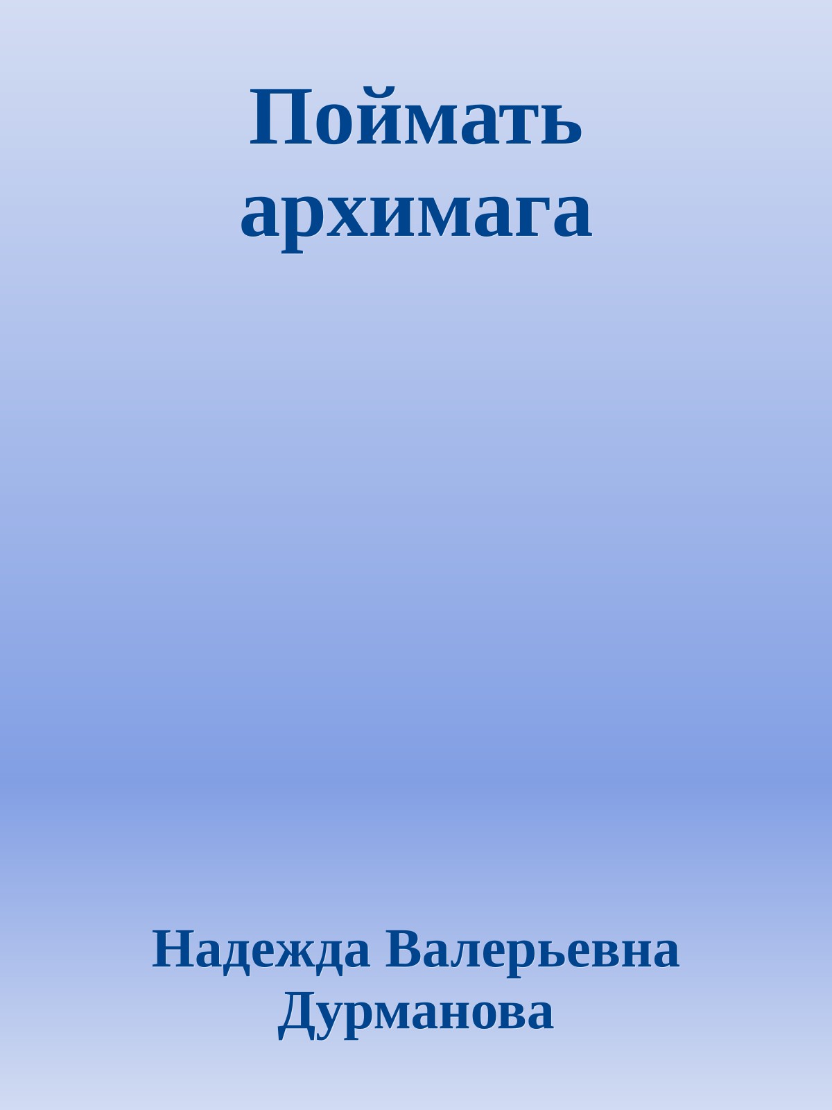 Поймать архимага