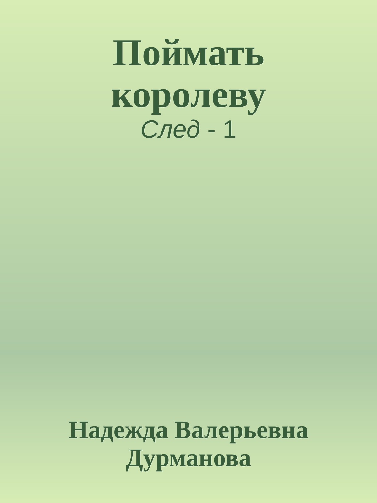 Поймать королеву