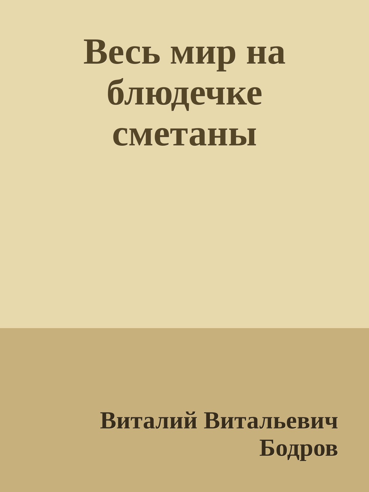 Весь мир на блюдечке сметаны