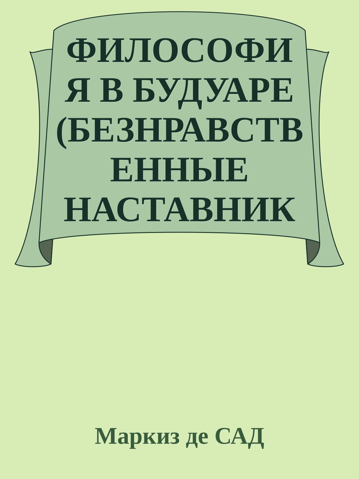ФИЛОСОФИЯ В БУДУАРЕ (БЕЗНРАВСТВЕННЫЕ НАСТАВНИКИ)
