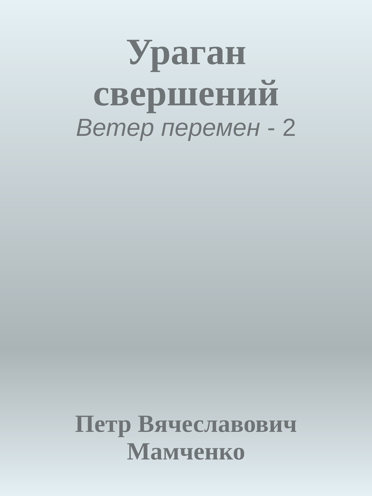 Ураган свершений