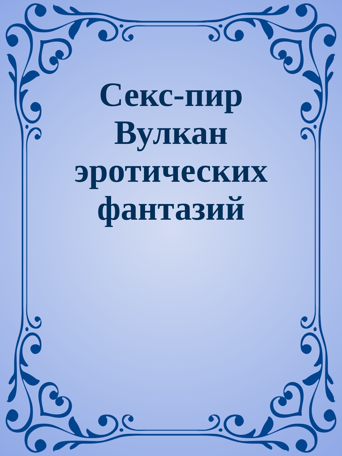 Секс-пир Вулкан эротических фантазий