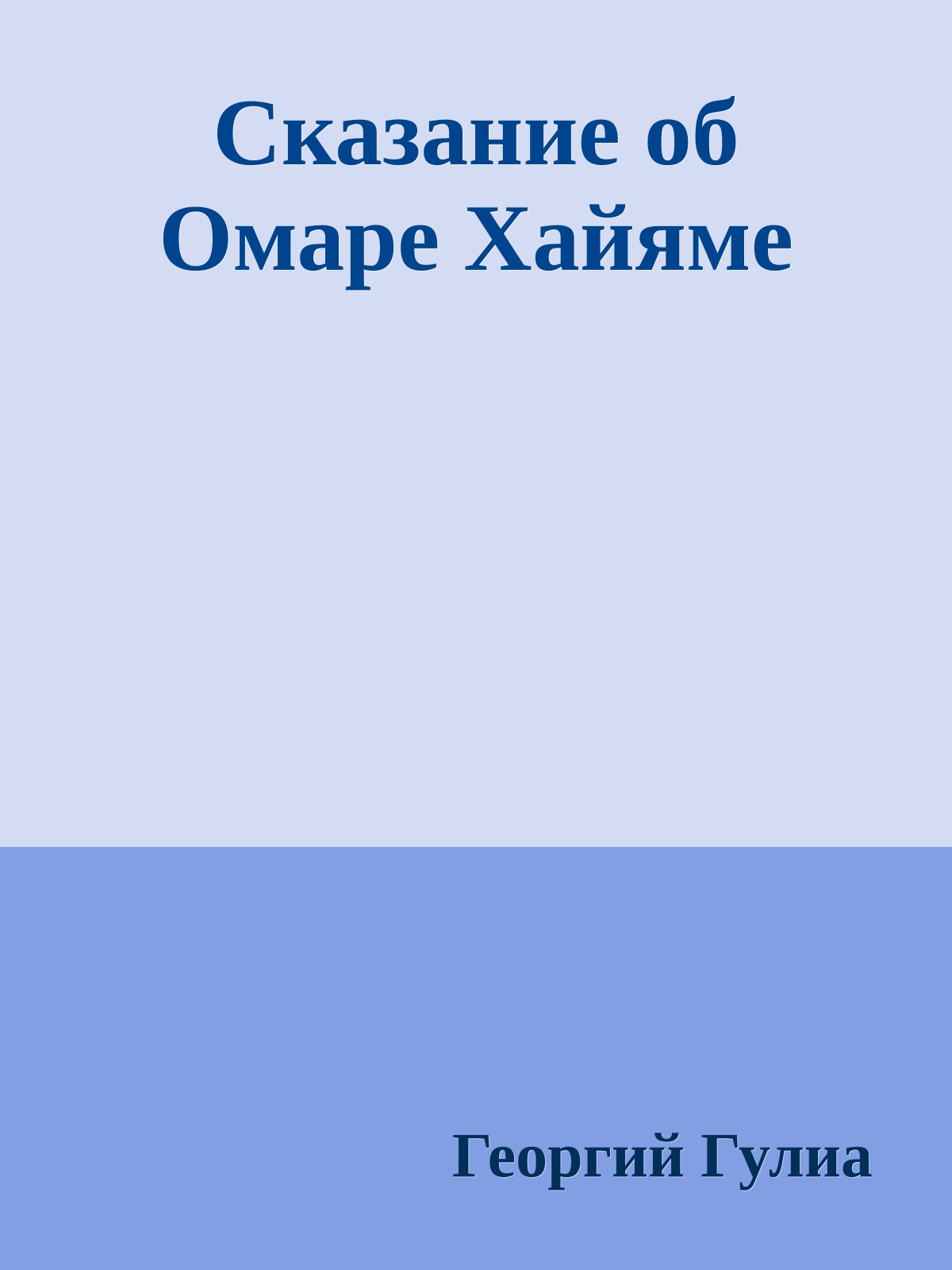 Сказание об Омаре Хайяме