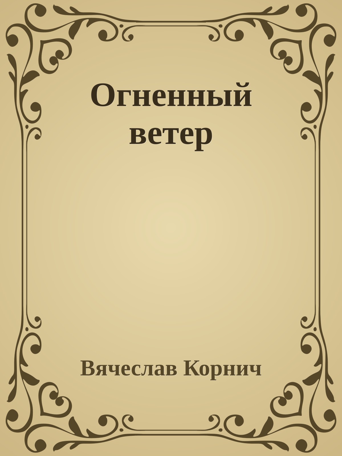 Огненный ветер