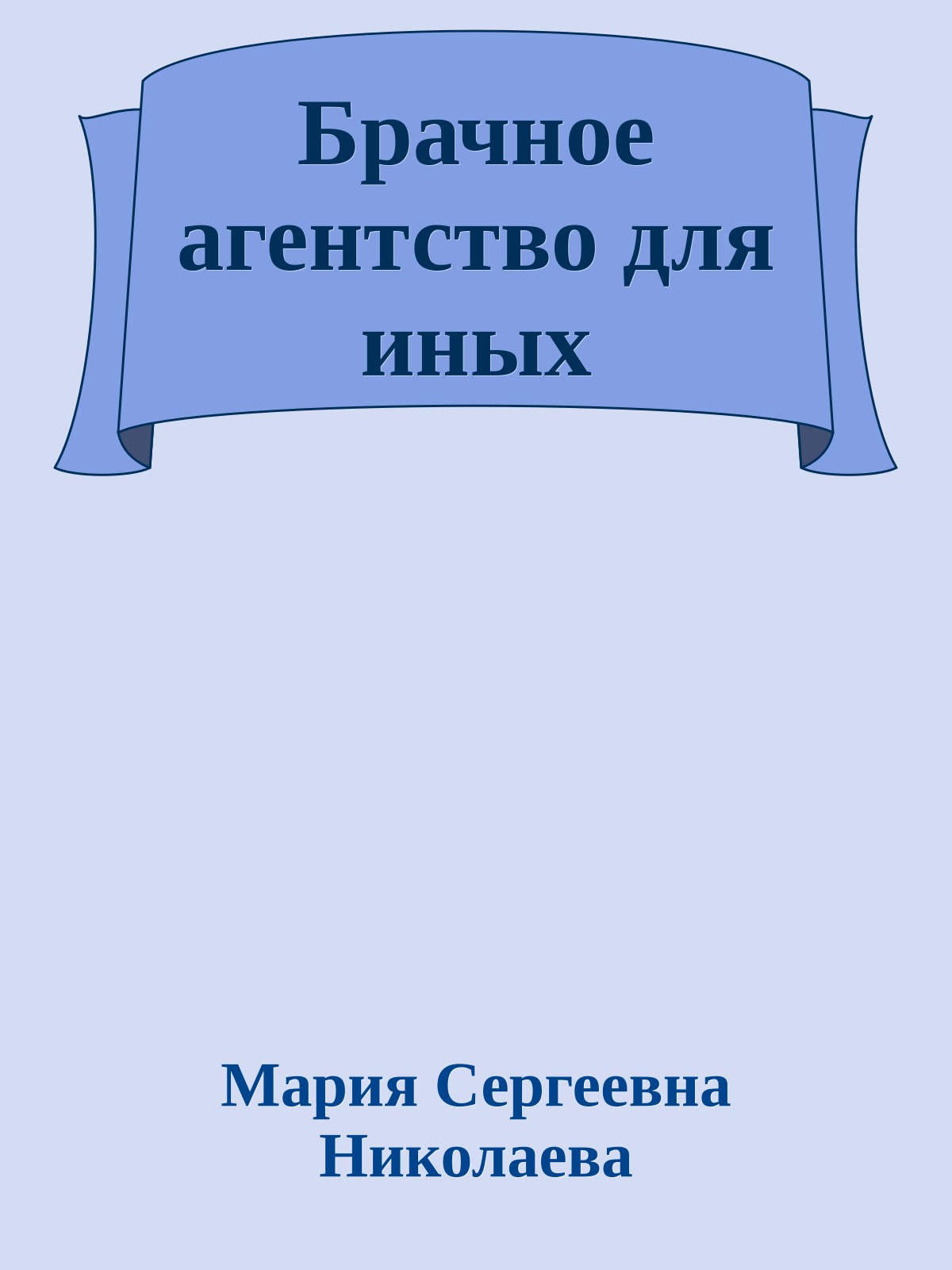 Брачное агентство для иных