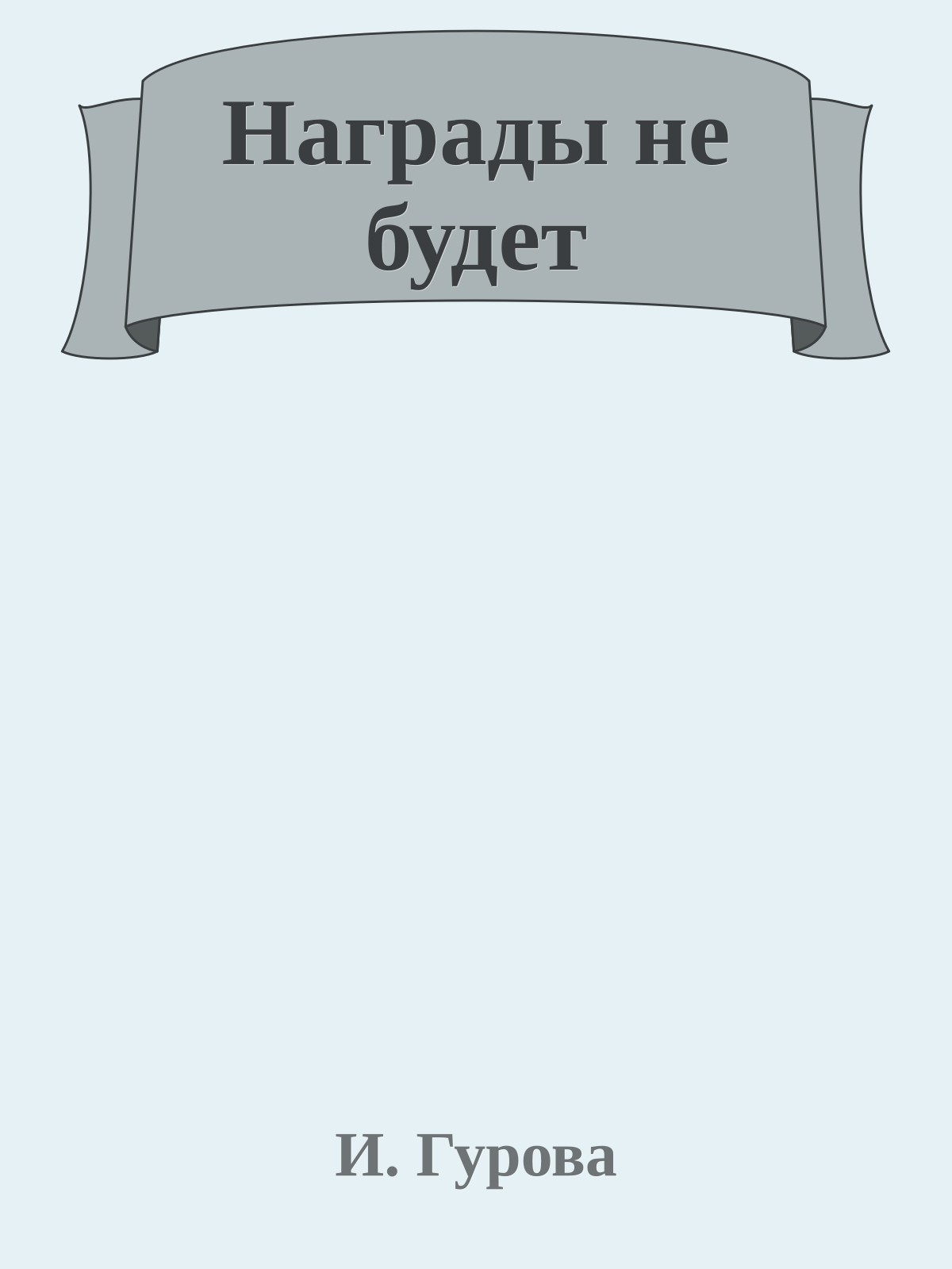 Награды не будет