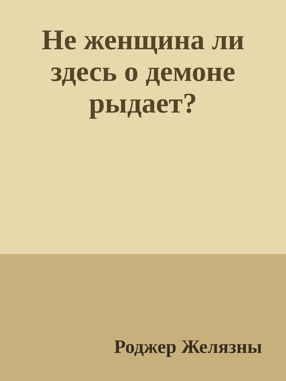 Не женщина ли здесь о демоне рыдает?