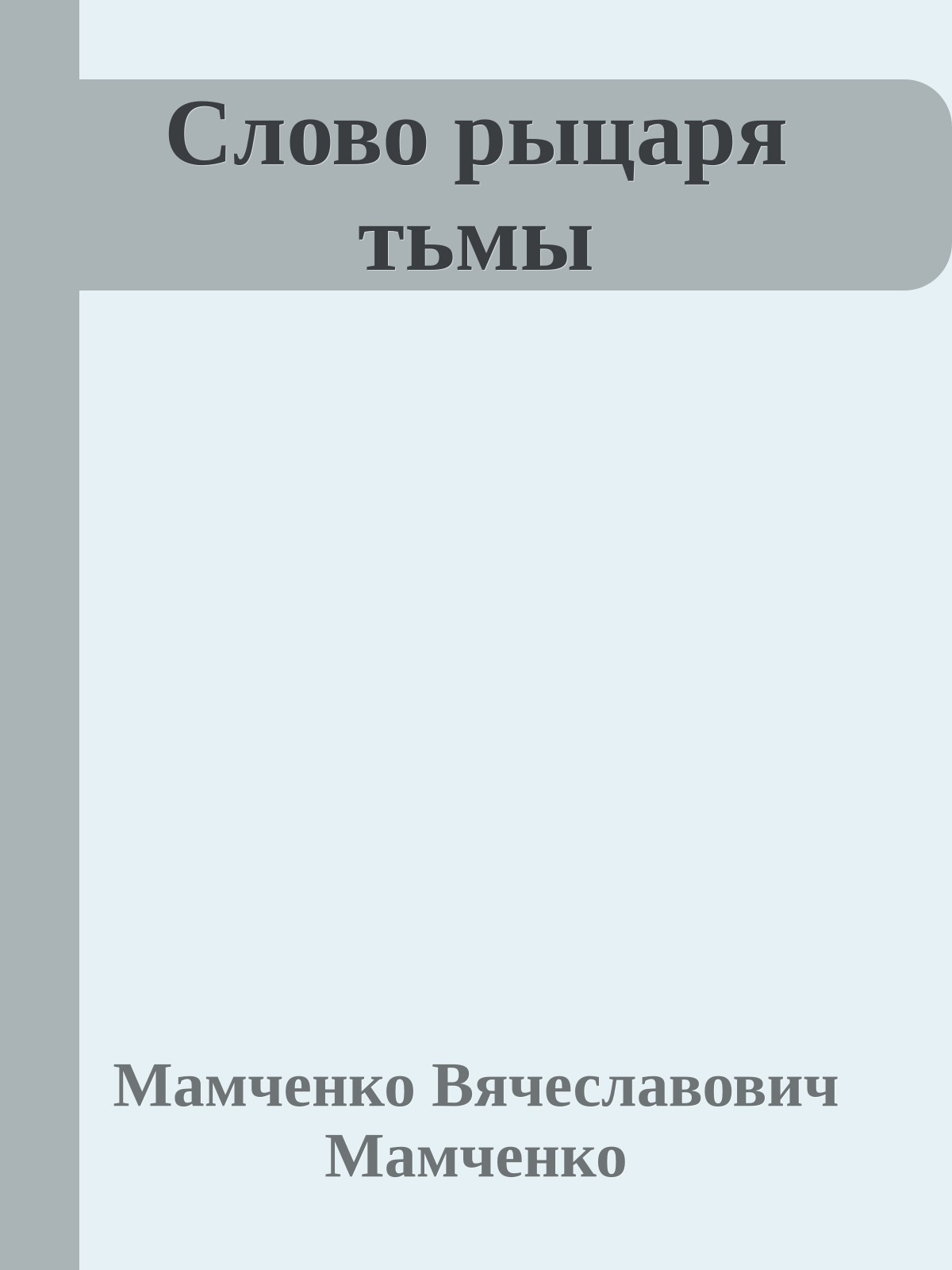 Слово рыцаря тьмы