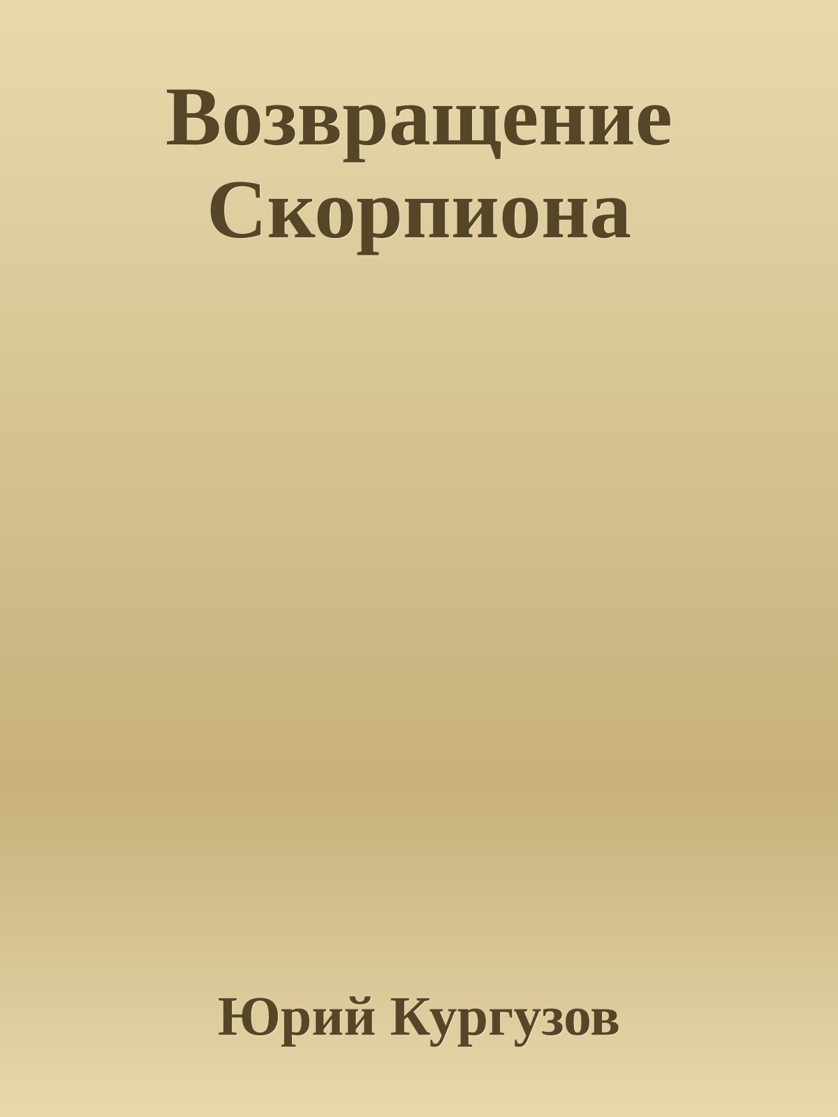 Возвращение Скорпиона