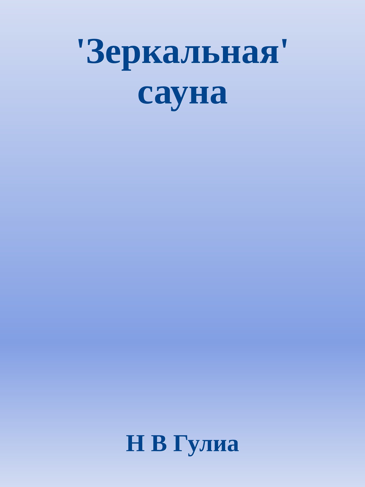 'Зеркальная' сауна