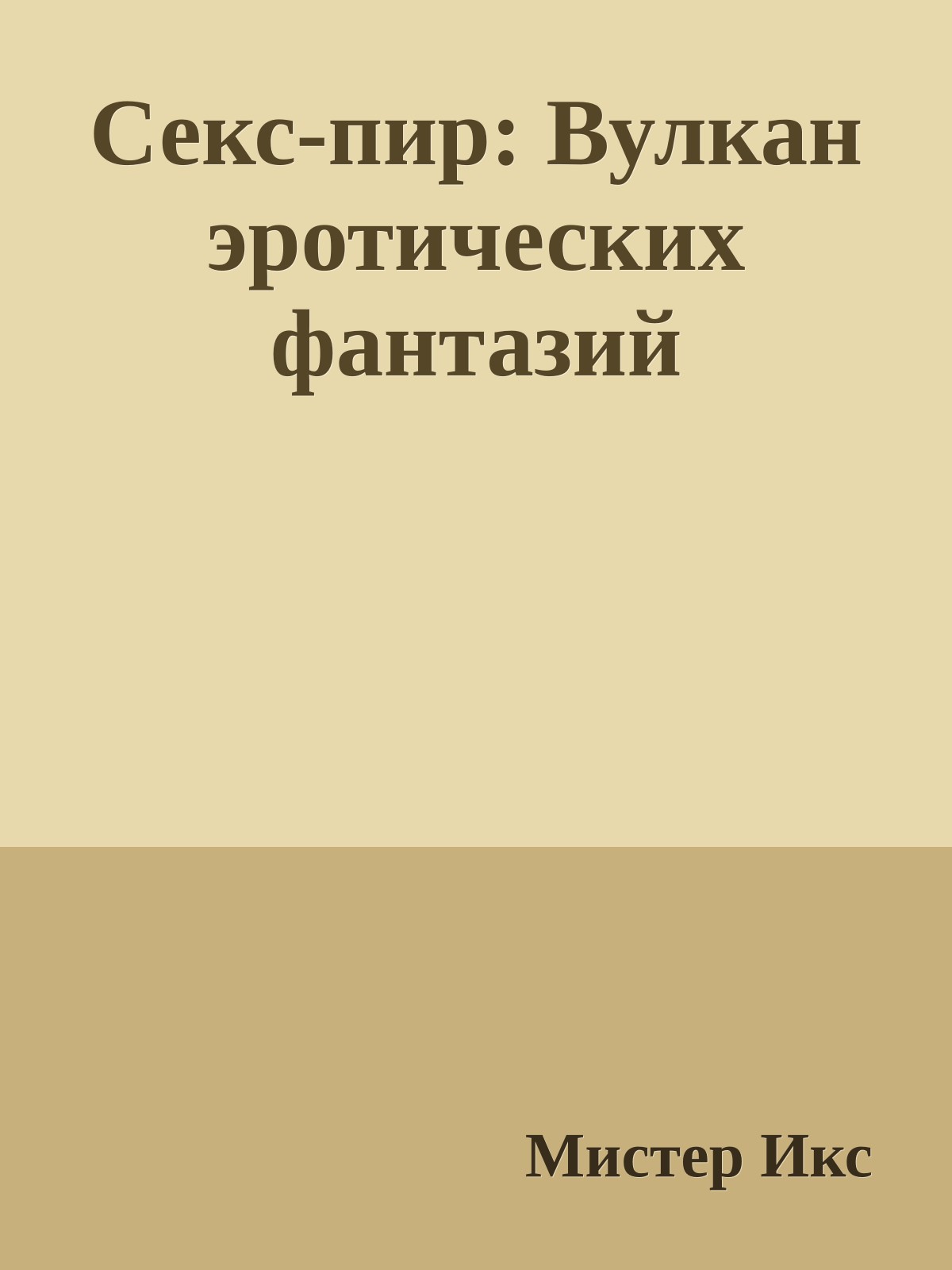 Секс-пир: Вулкан эротических фантазий