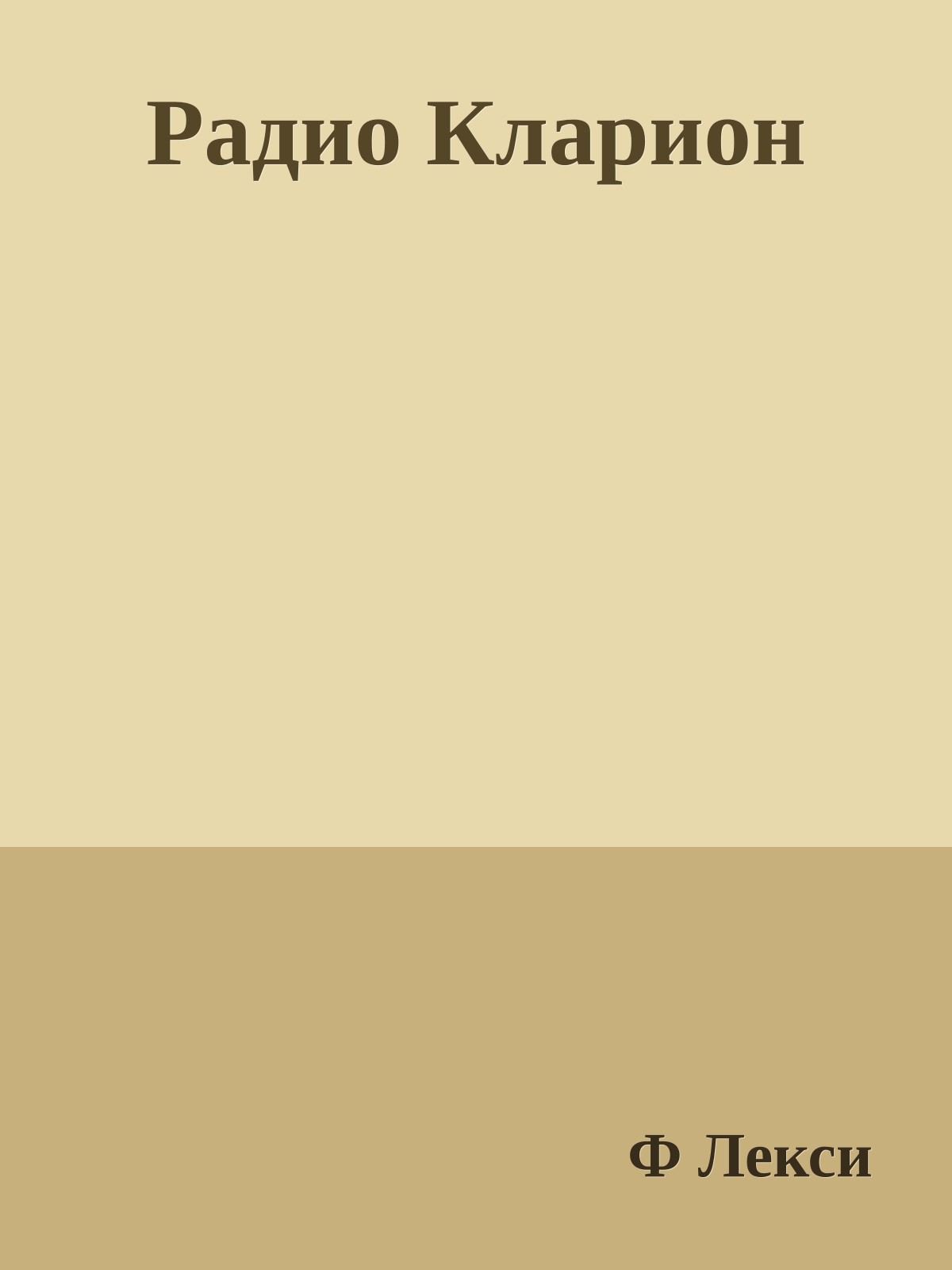 Радио Кларион