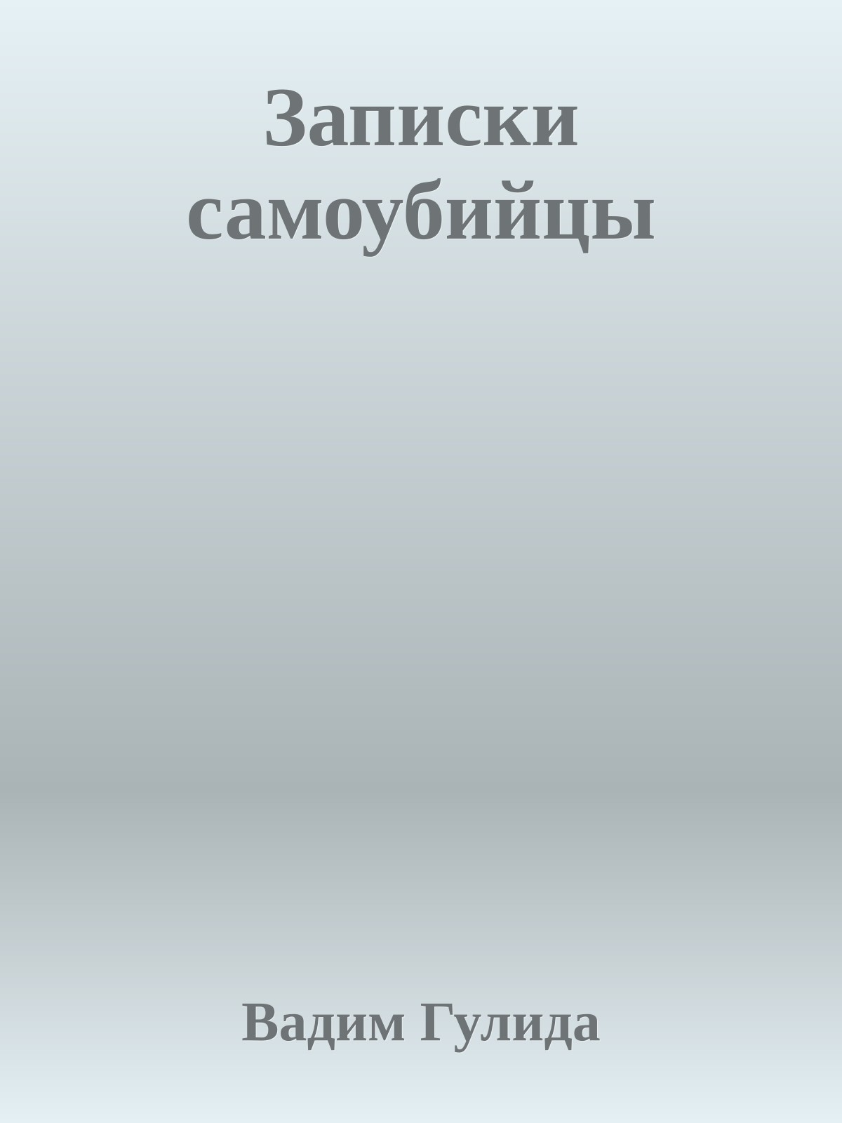 Записки самоубийцы