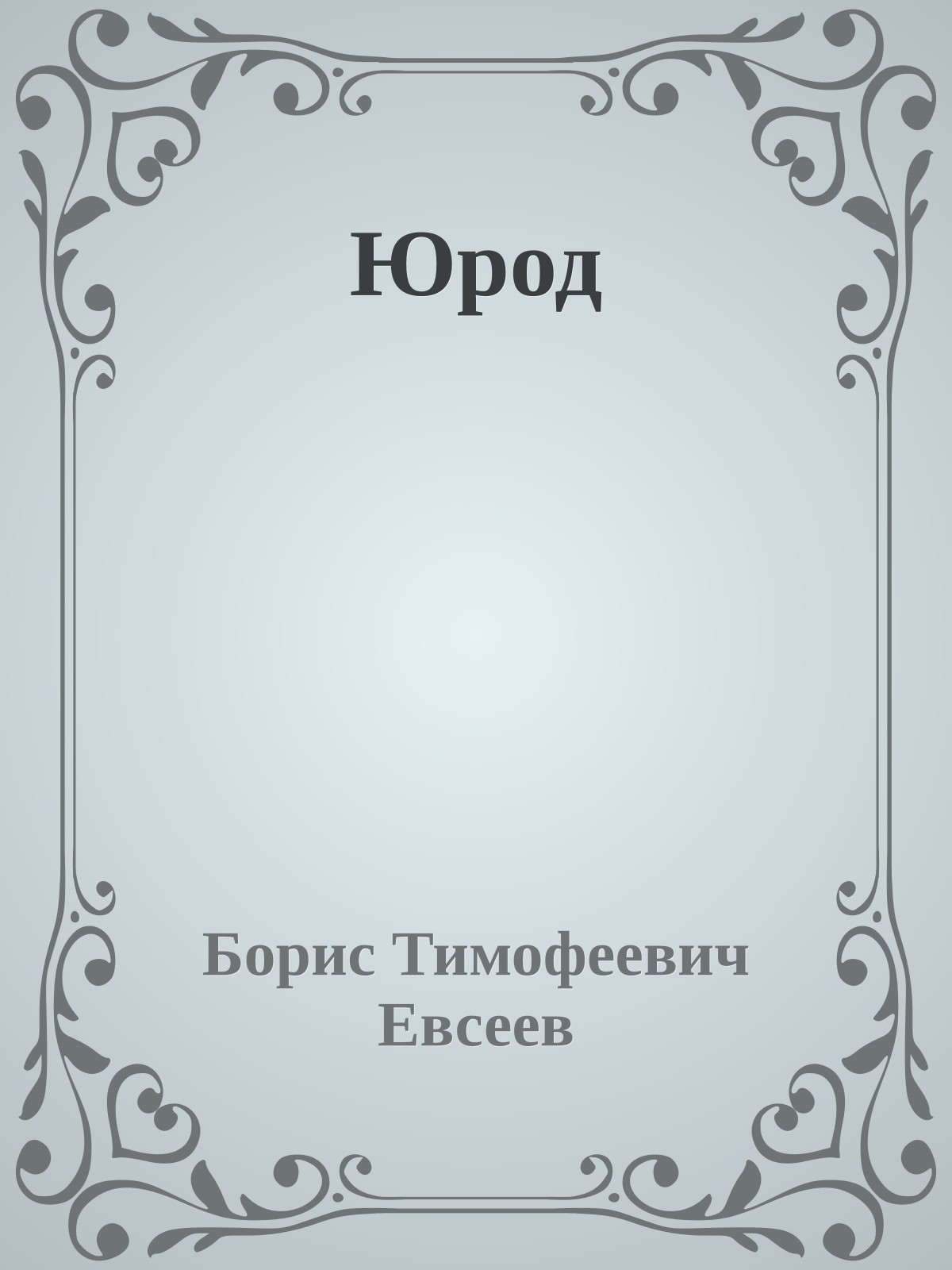 Юрод