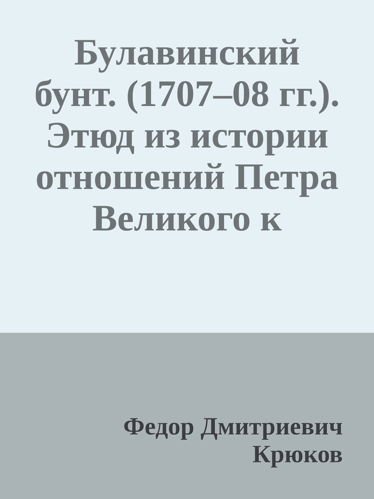 Булавинский бунт. (1707–08 гг.). Этюд из истории отношений Петра Великого к Донским казакам