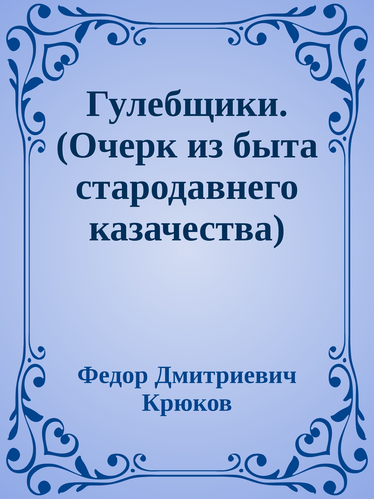 Гулебщики. (Очерк из быта стародавнего казачества)