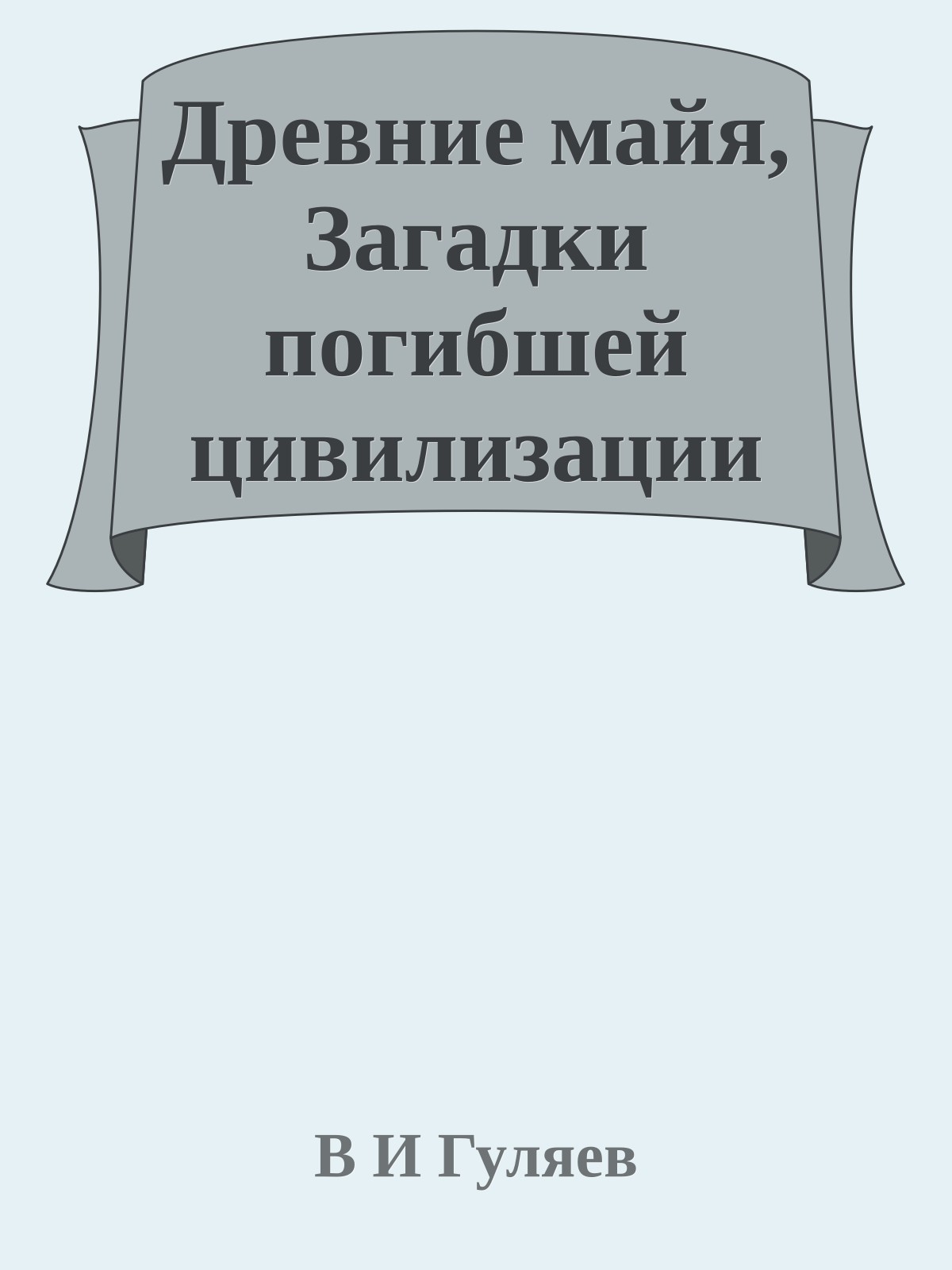Древние майя, Загадки погибшей цивилизации