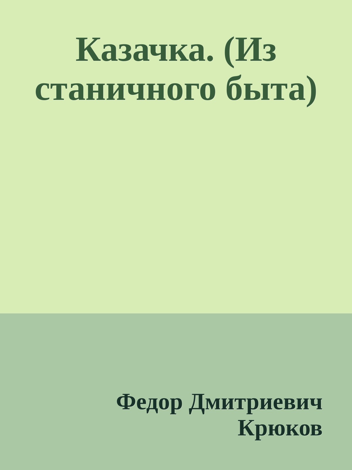 Казачка. (Из станичного быта)