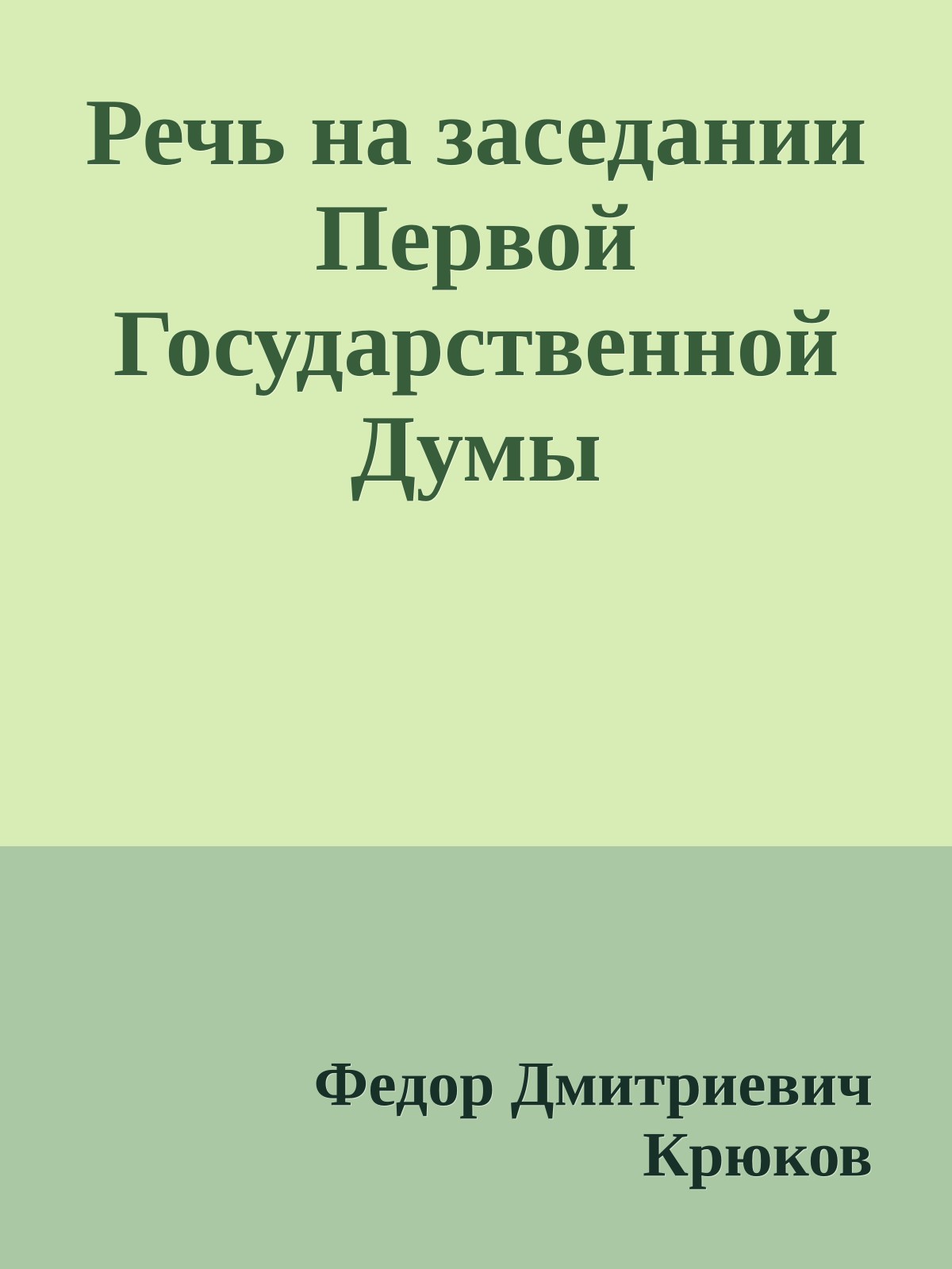 Речь на заседании Первой Государственной Думы