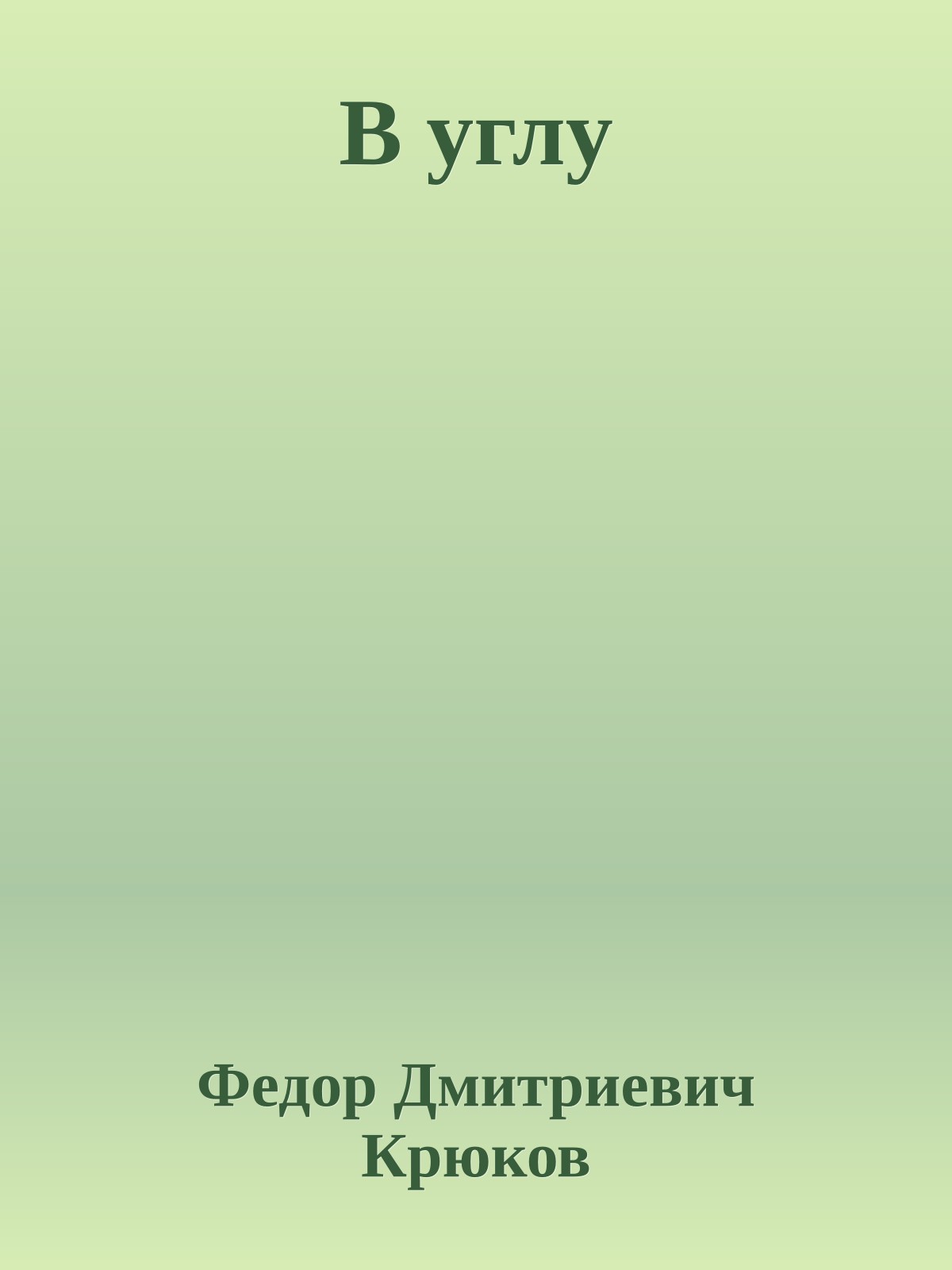 В углу