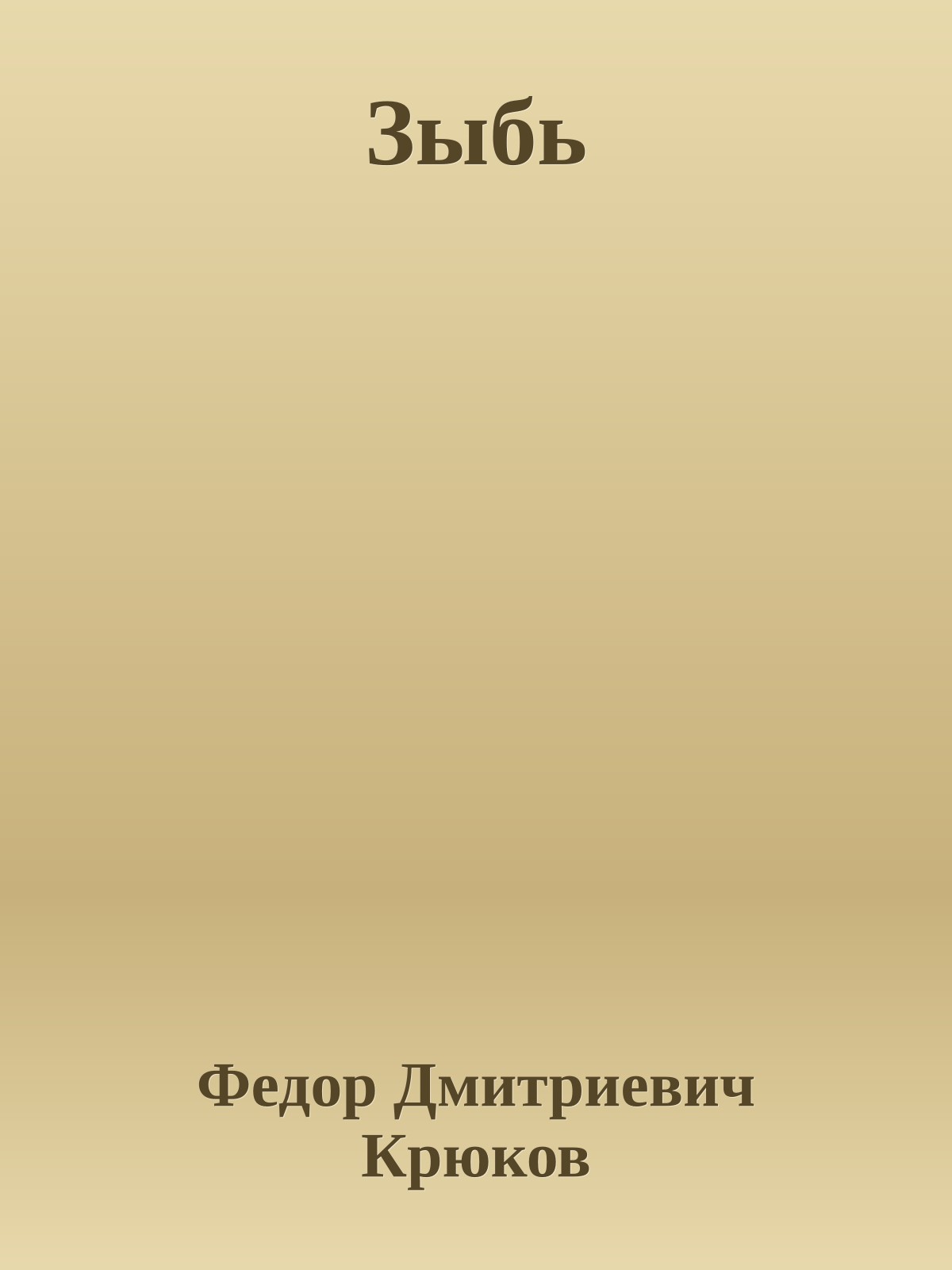 Зыбь