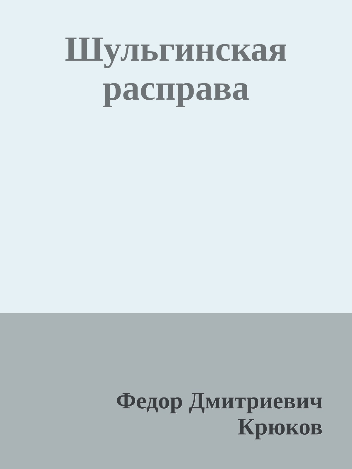 Шульгинская расправа